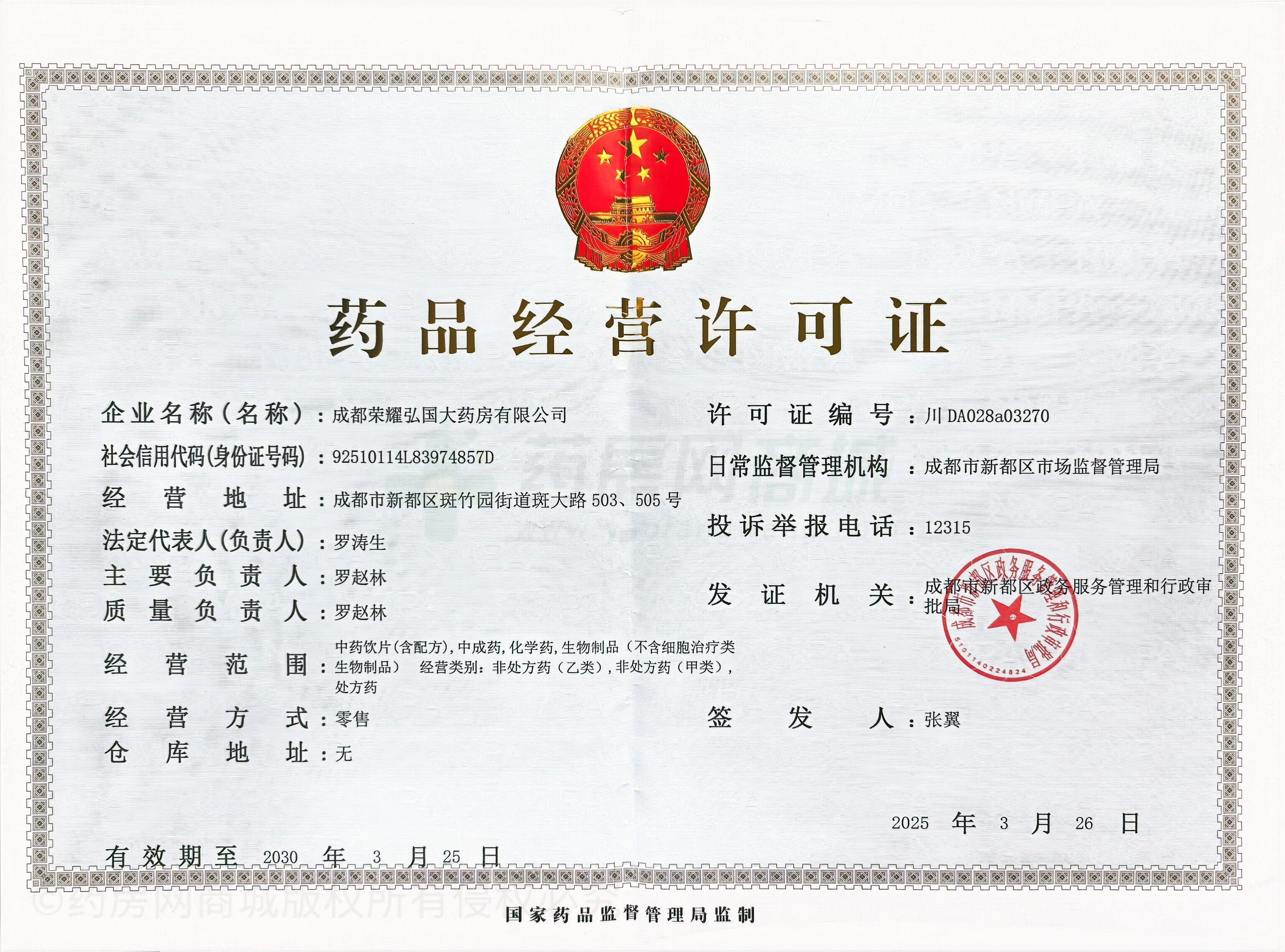 藥品經營許可證