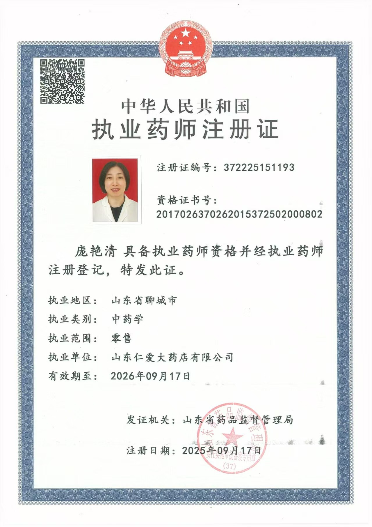 執(zhí)業(yè)藥師注冊(cè)證