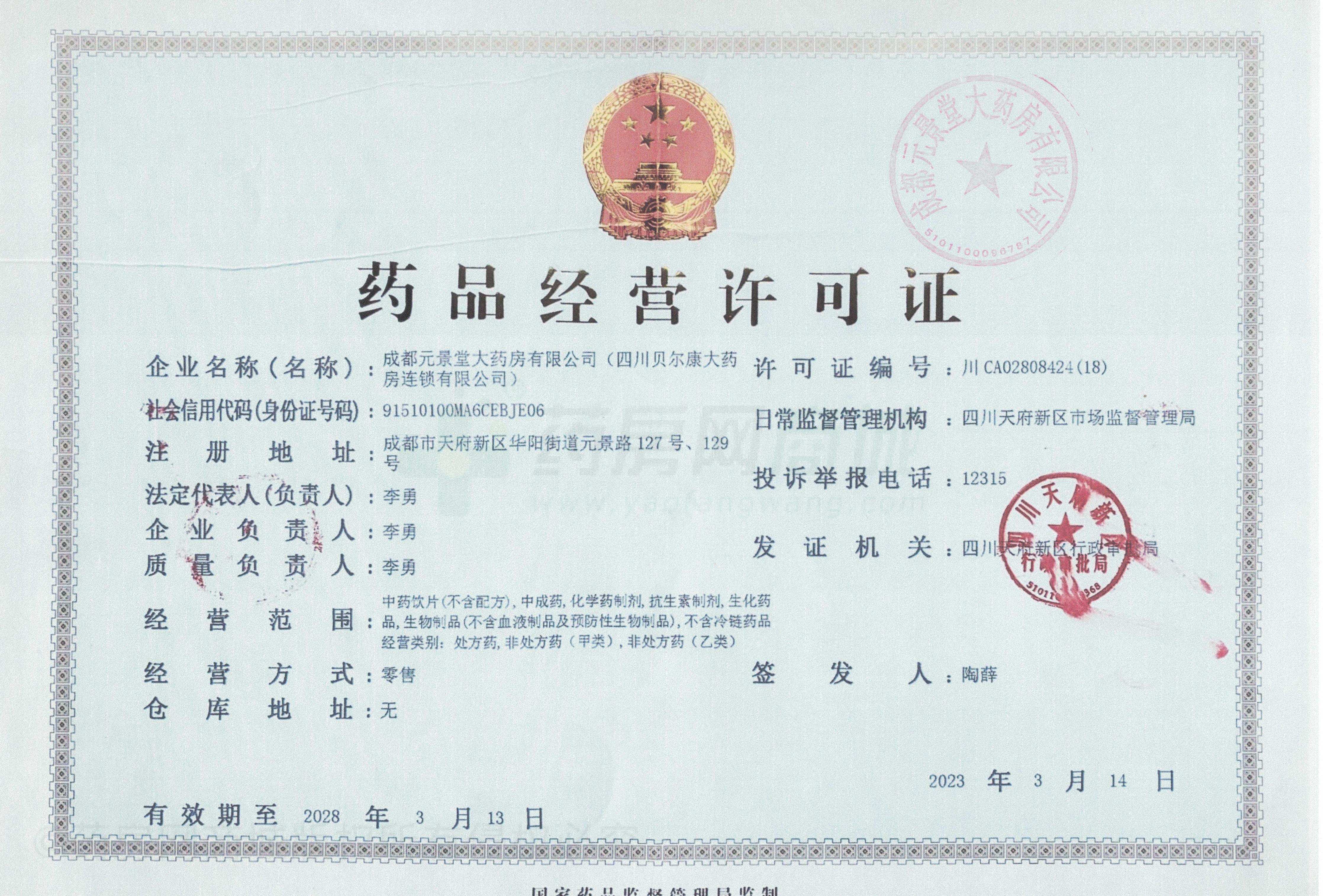 藥品經(jīng)營許可證