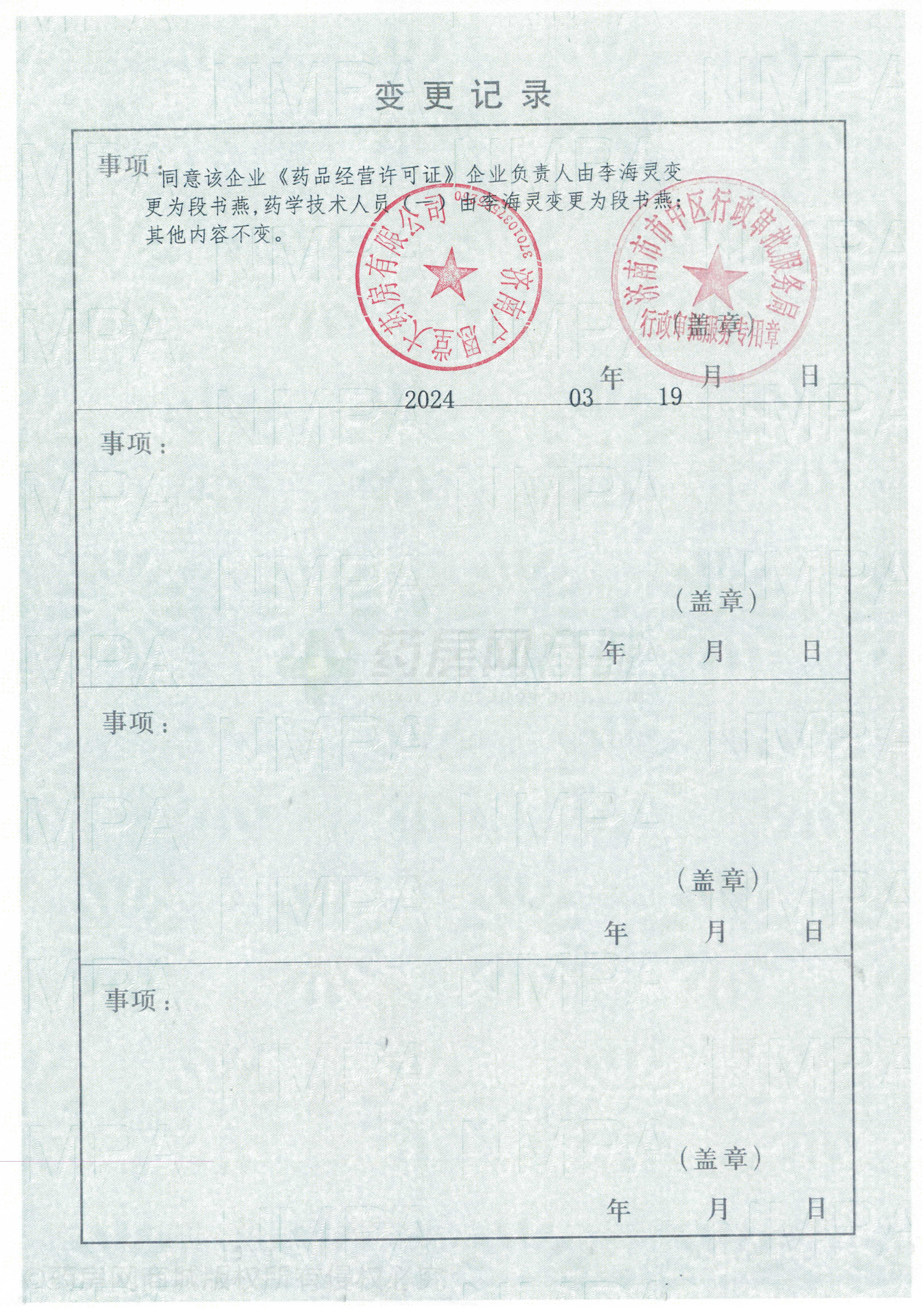 藥品經(jīng)營許可證