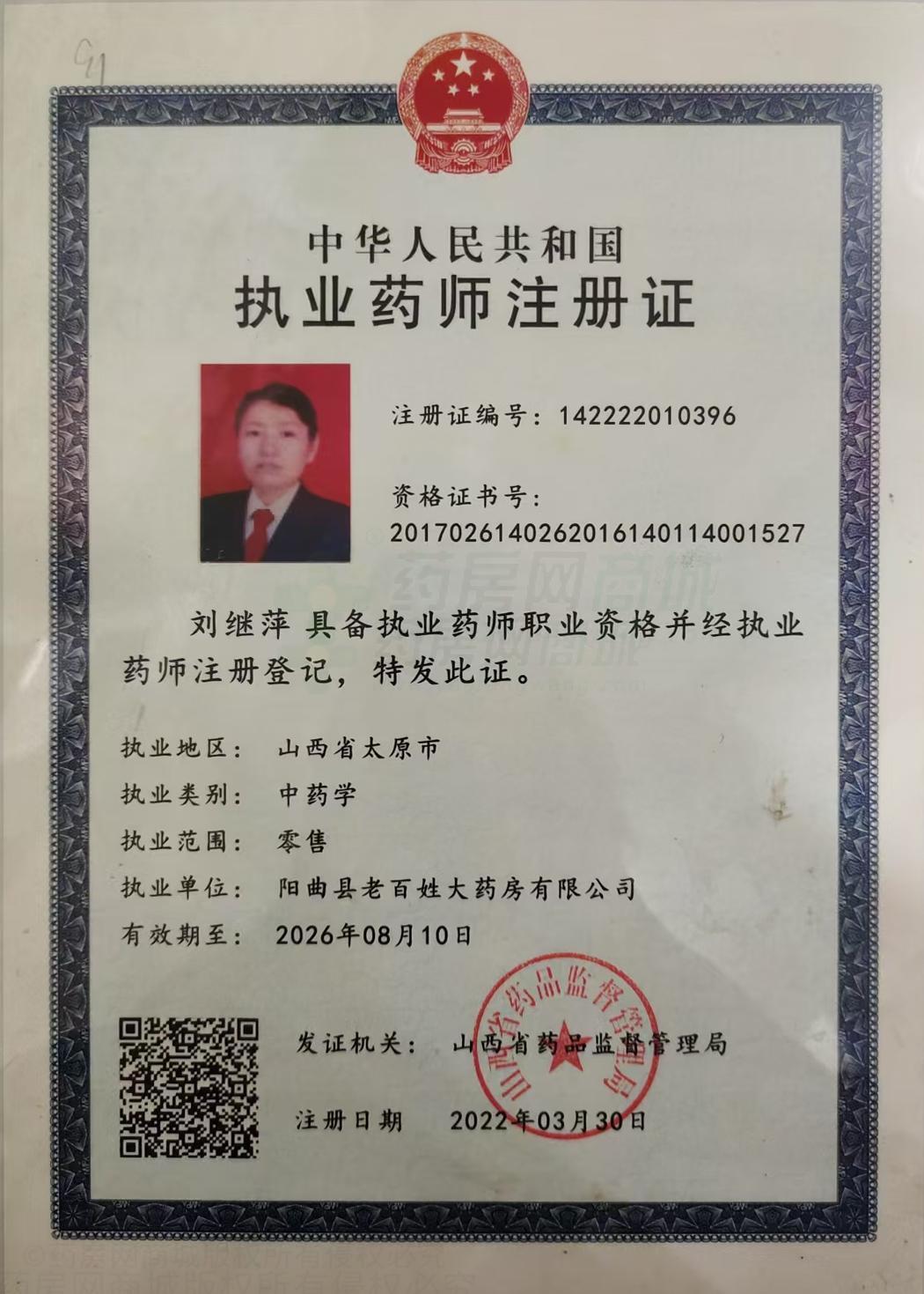 執(zhí)業(yè)藥師注冊(cè)證
