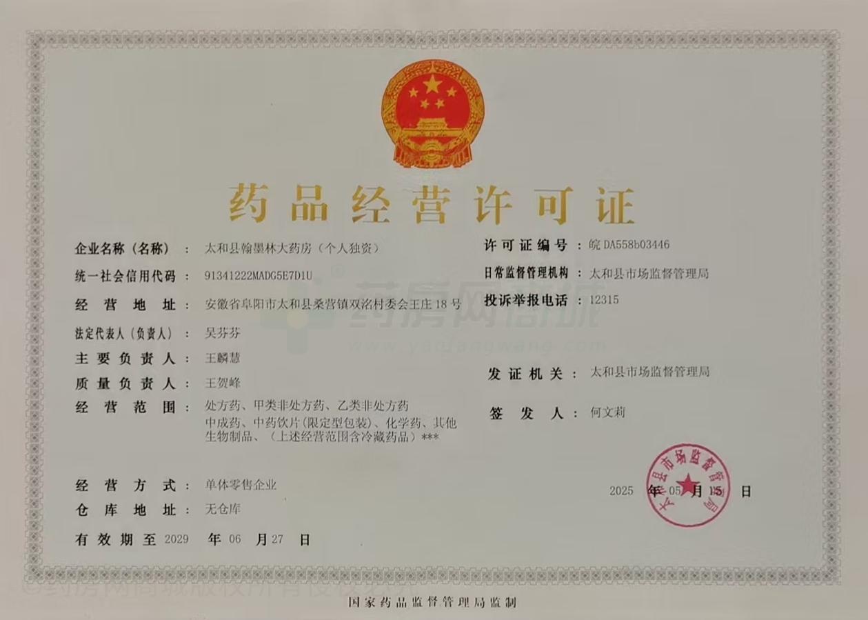 藥品經(jīng)營許可證
