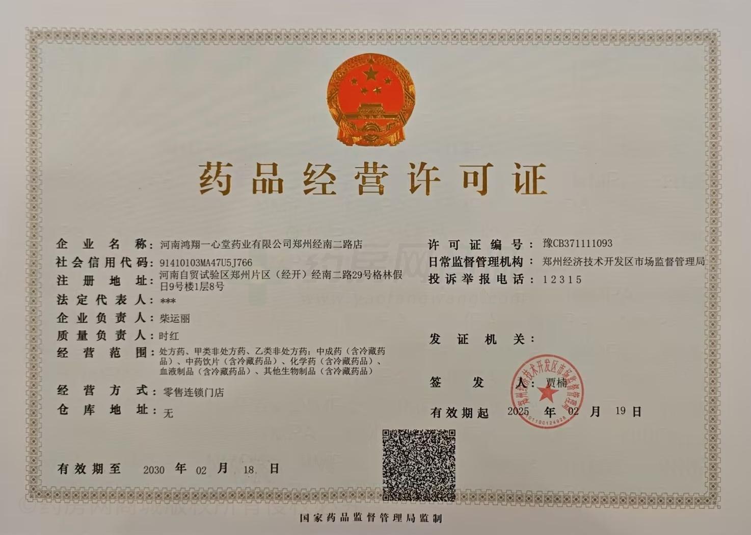 藥品經(jīng)營許可證