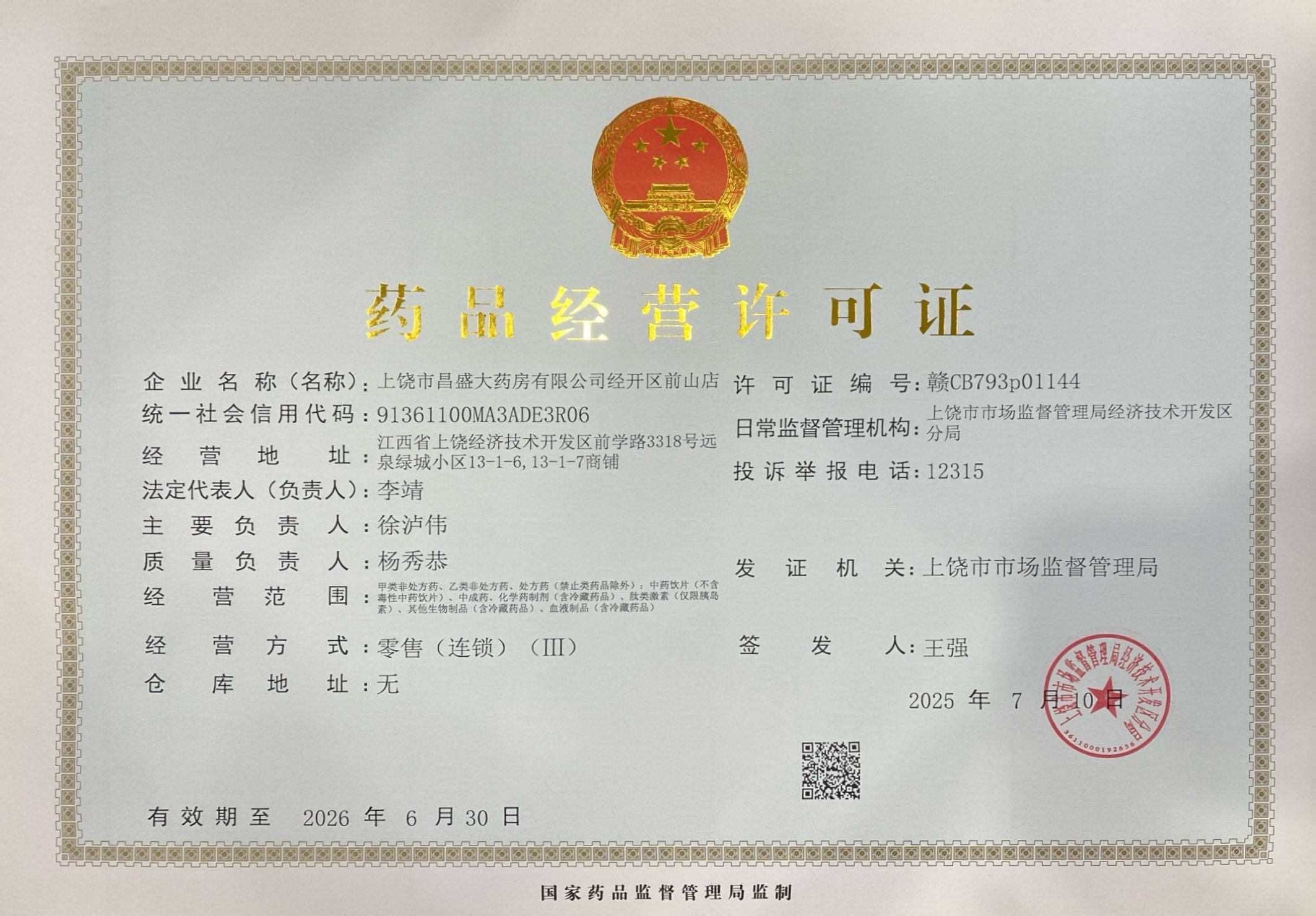 藥品經(jīng)營許可證