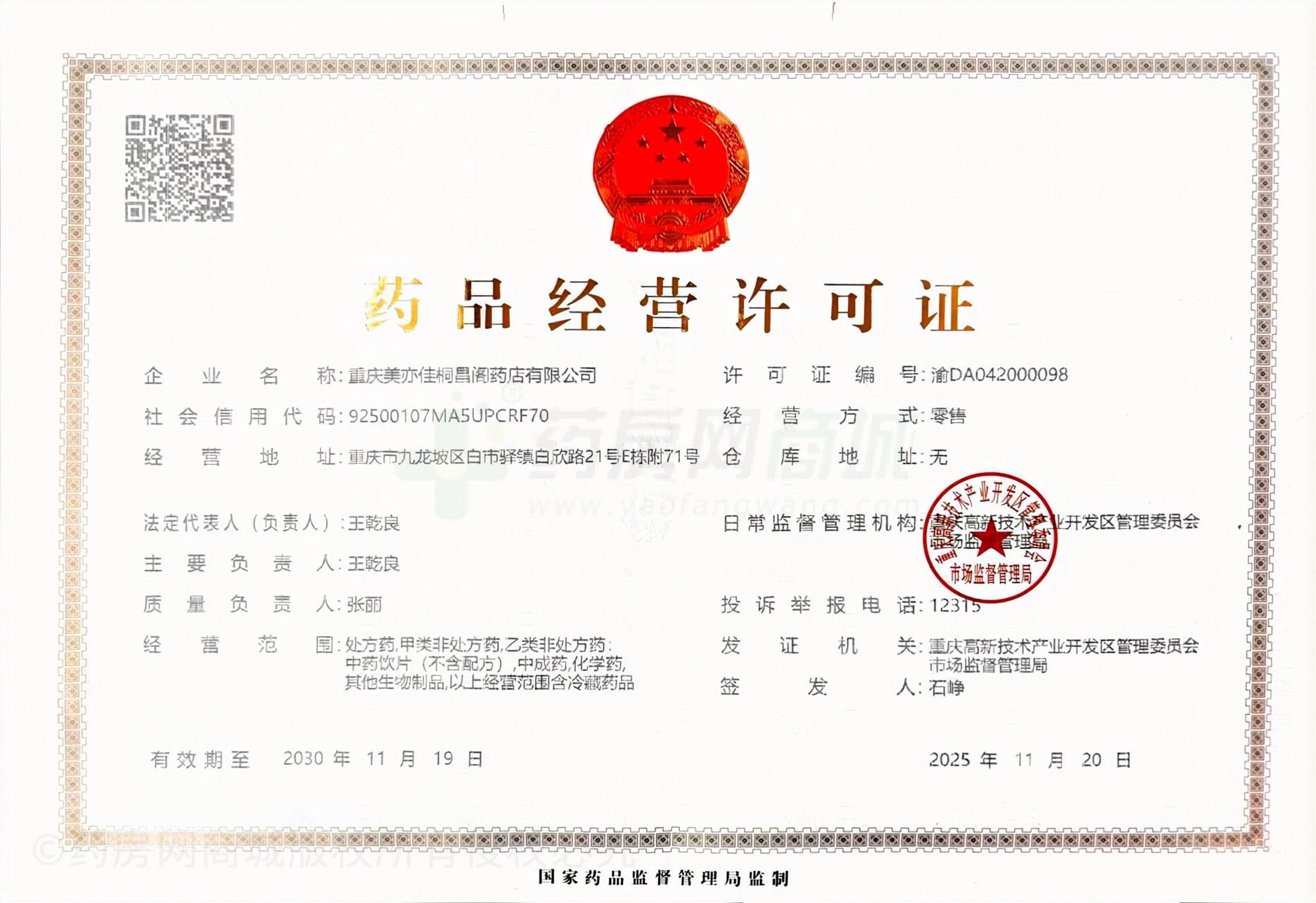 藥品經(jīng)營許可證