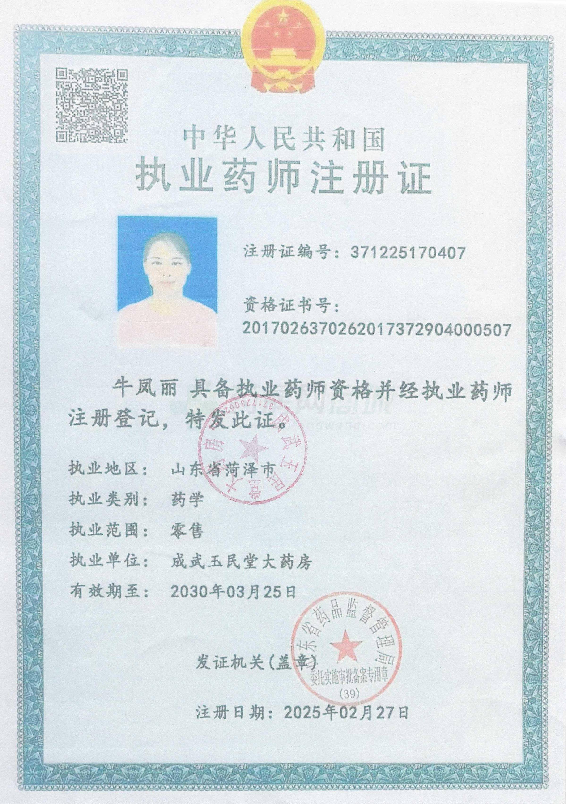 執(zhí)業(yè)藥師注冊(cè)證