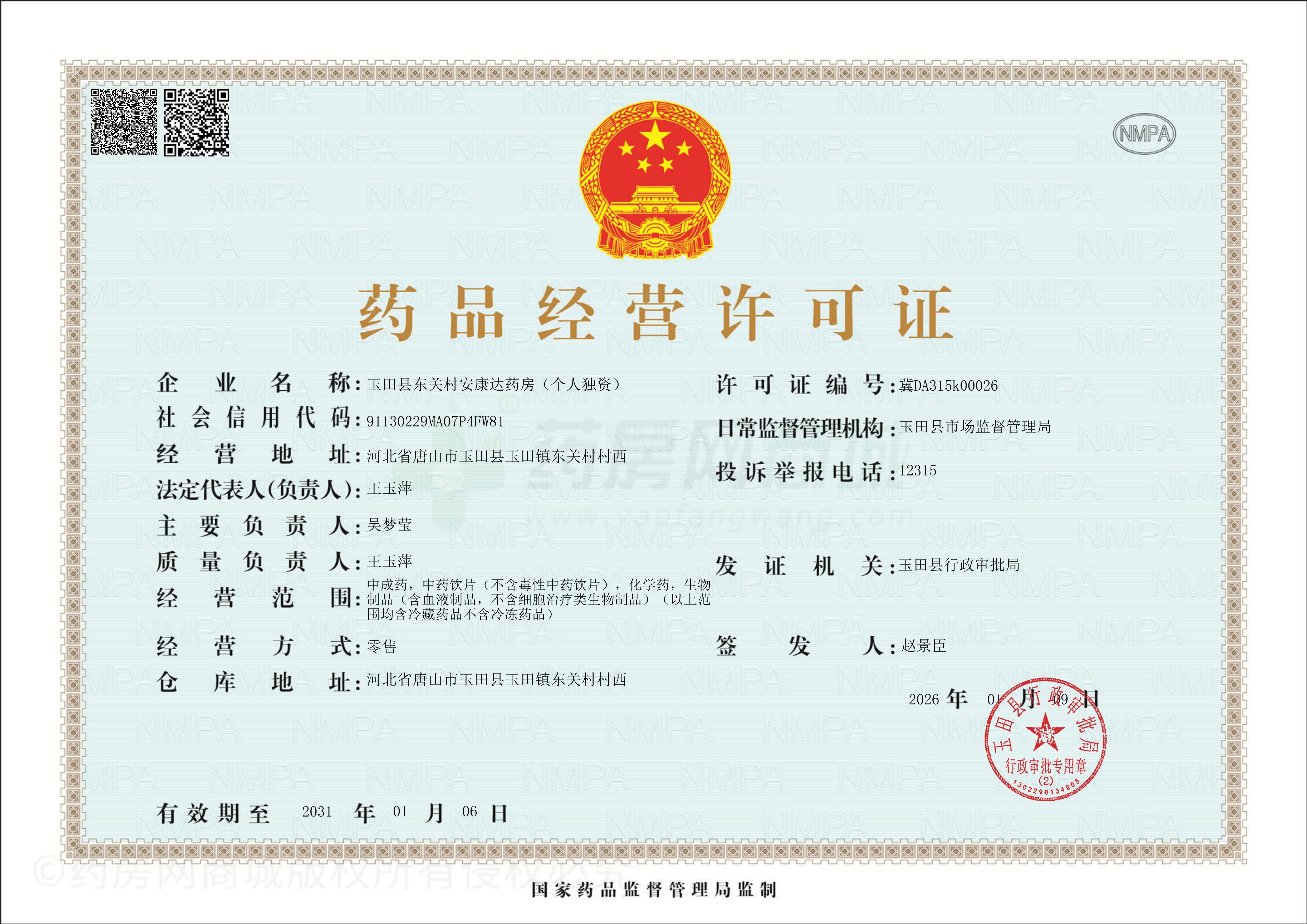 藥品經(jīng)營(yíng)許可證