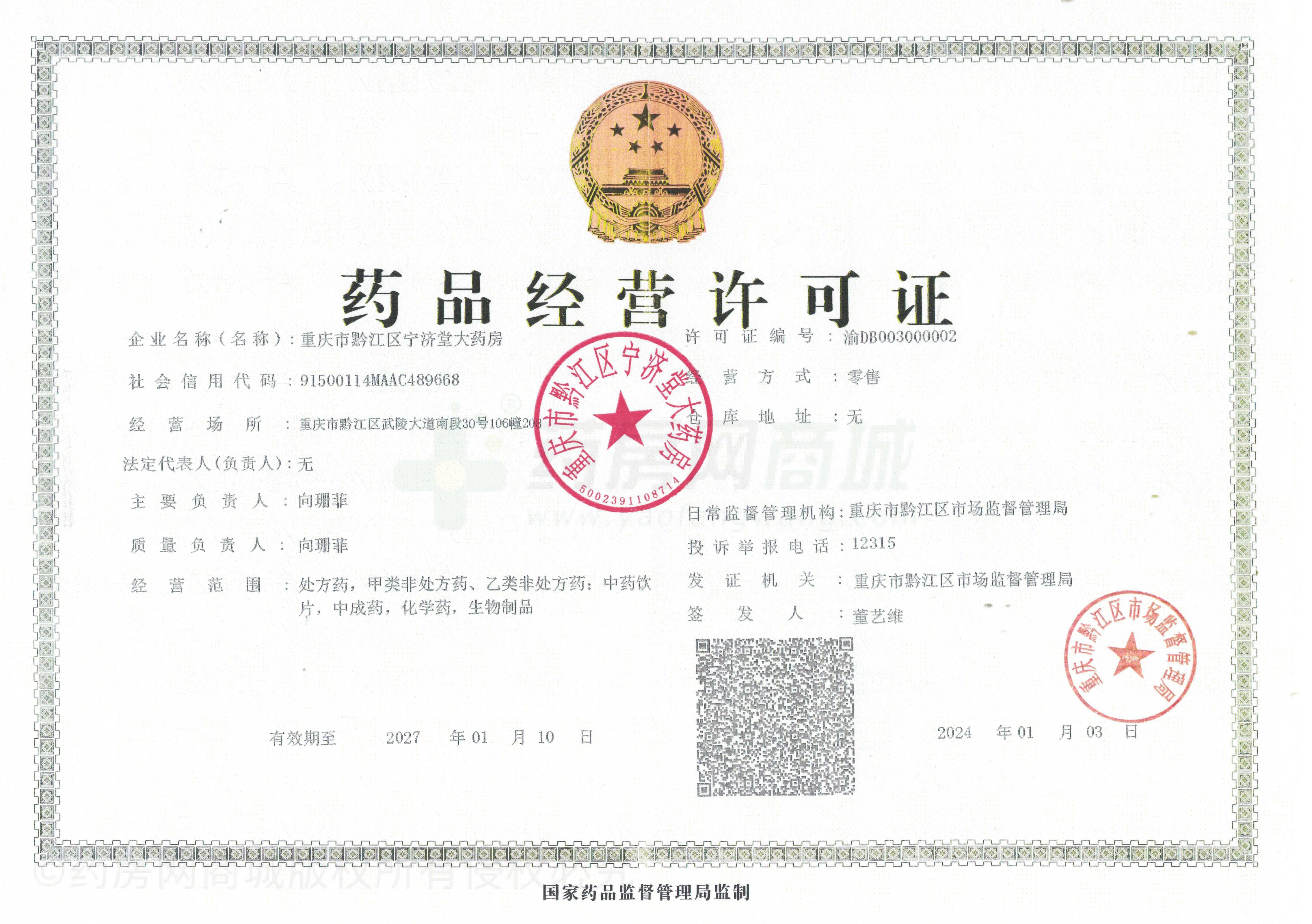 藥品經(jīng)營(yíng)許可證