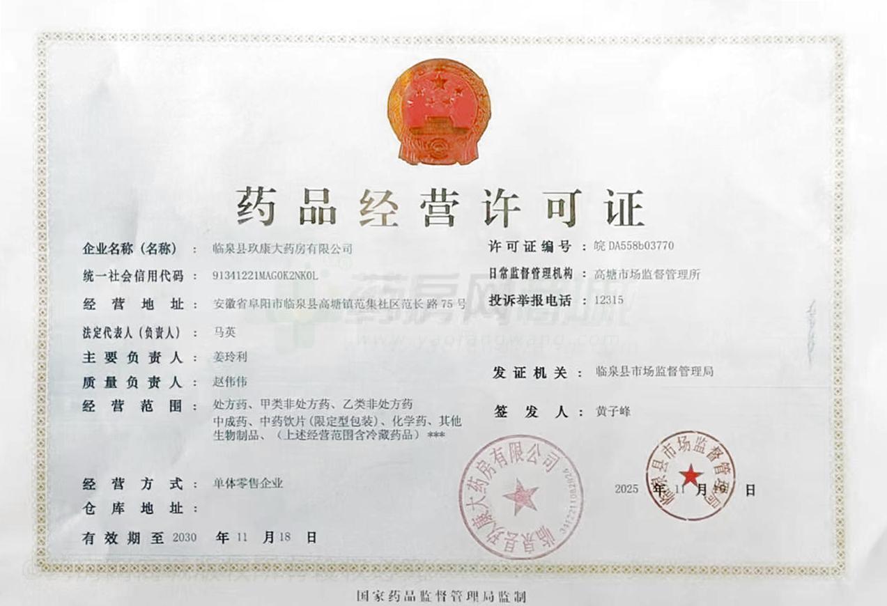 藥品經(jīng)營許可證