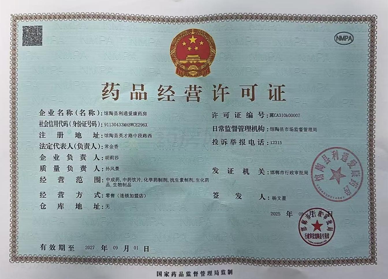 藥品經(jīng)營許可證