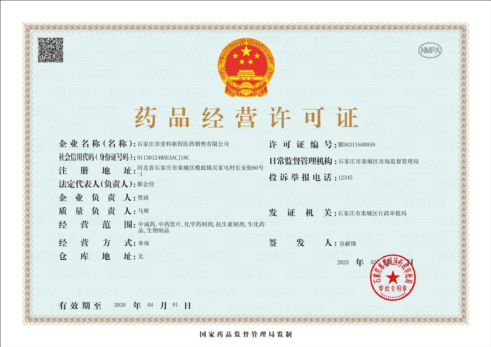 藥品經(jīng)營許可證