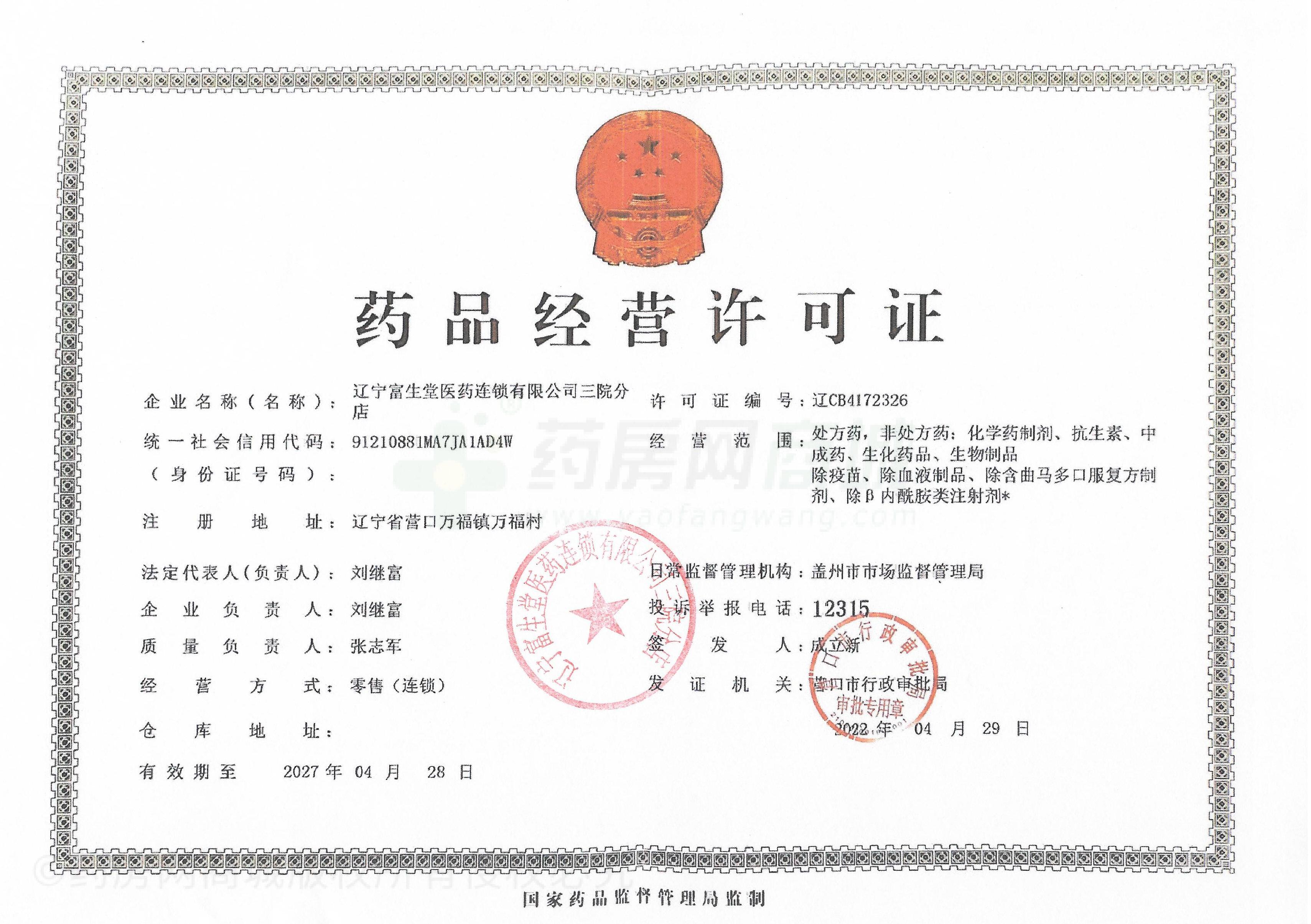 藥品經(jīng)營許可證
