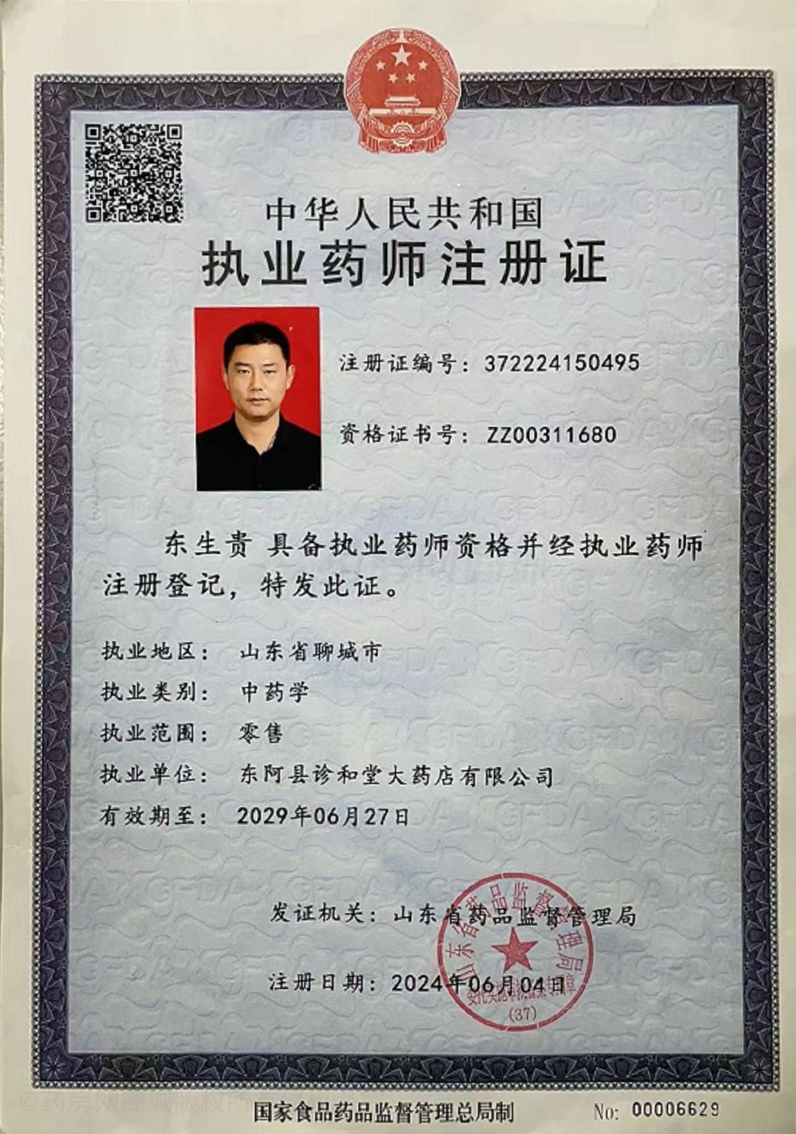 執(zhí)業(yè)藥師注冊證