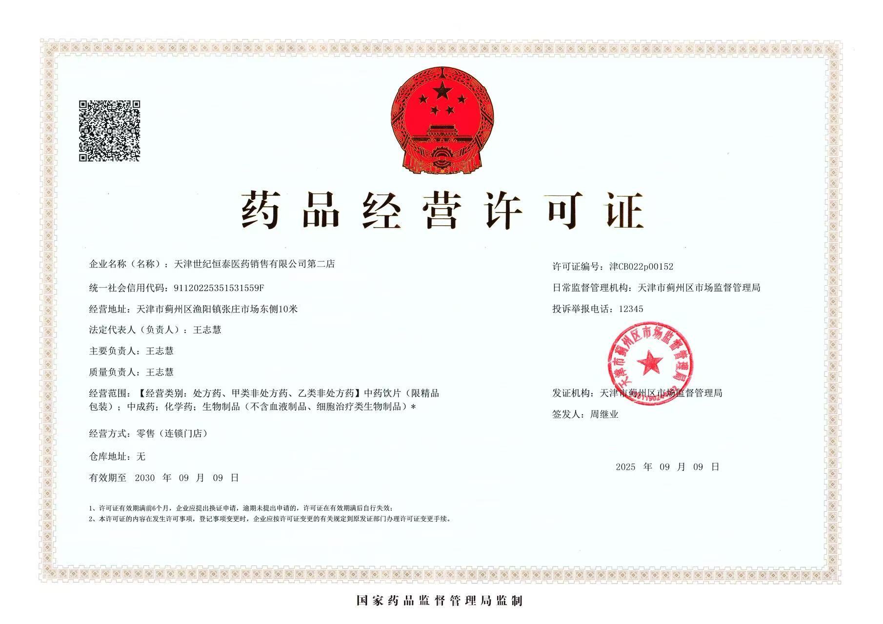 藥品經(jīng)營許可證