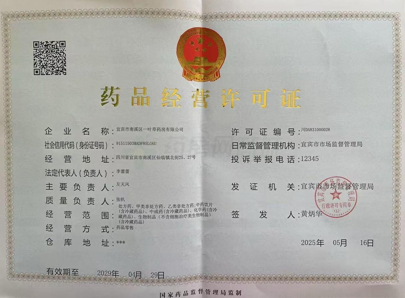 藥品經(jīng)營(yíng)許可證