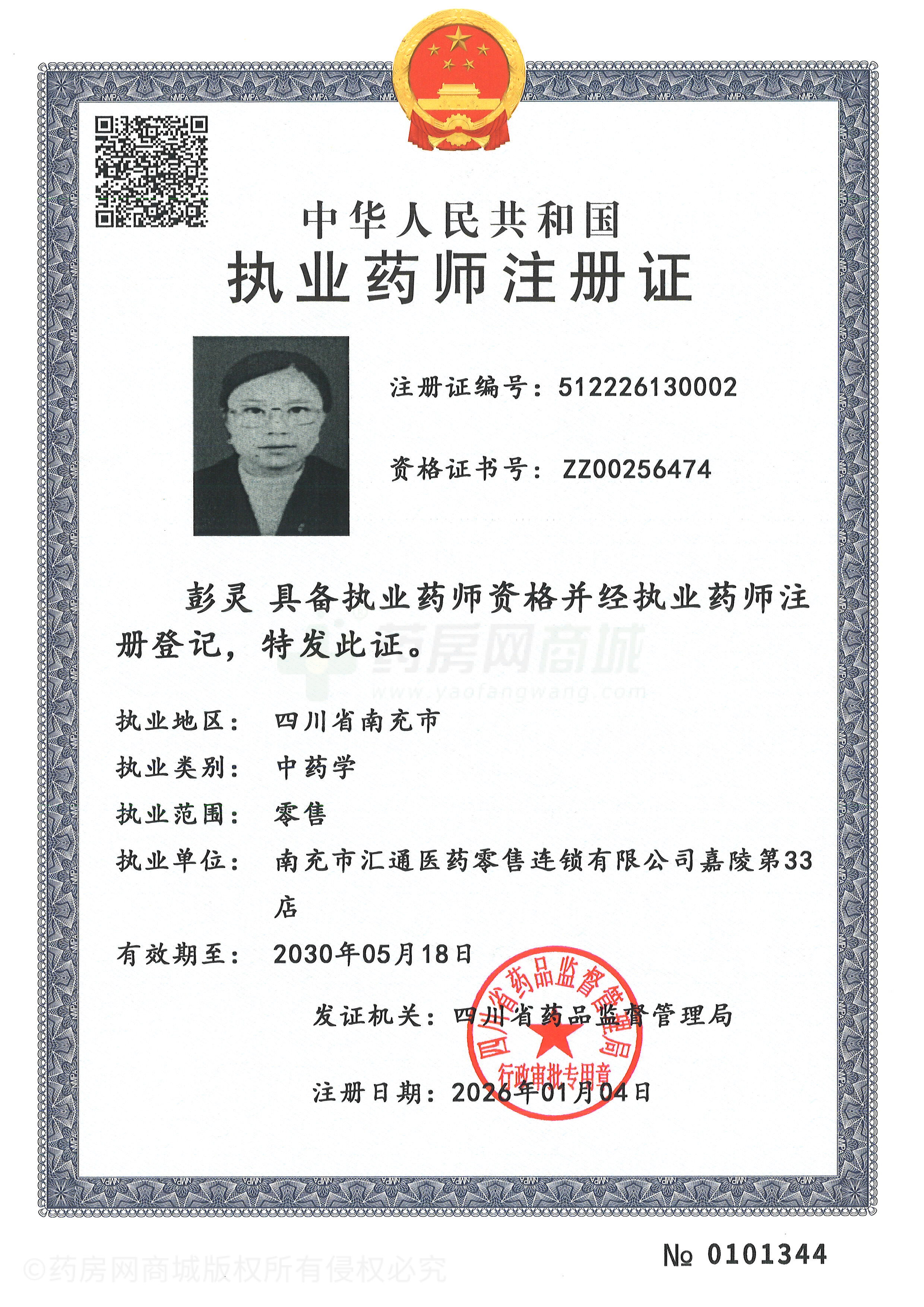 執(zhí)業(yè)藥師注冊(cè)證