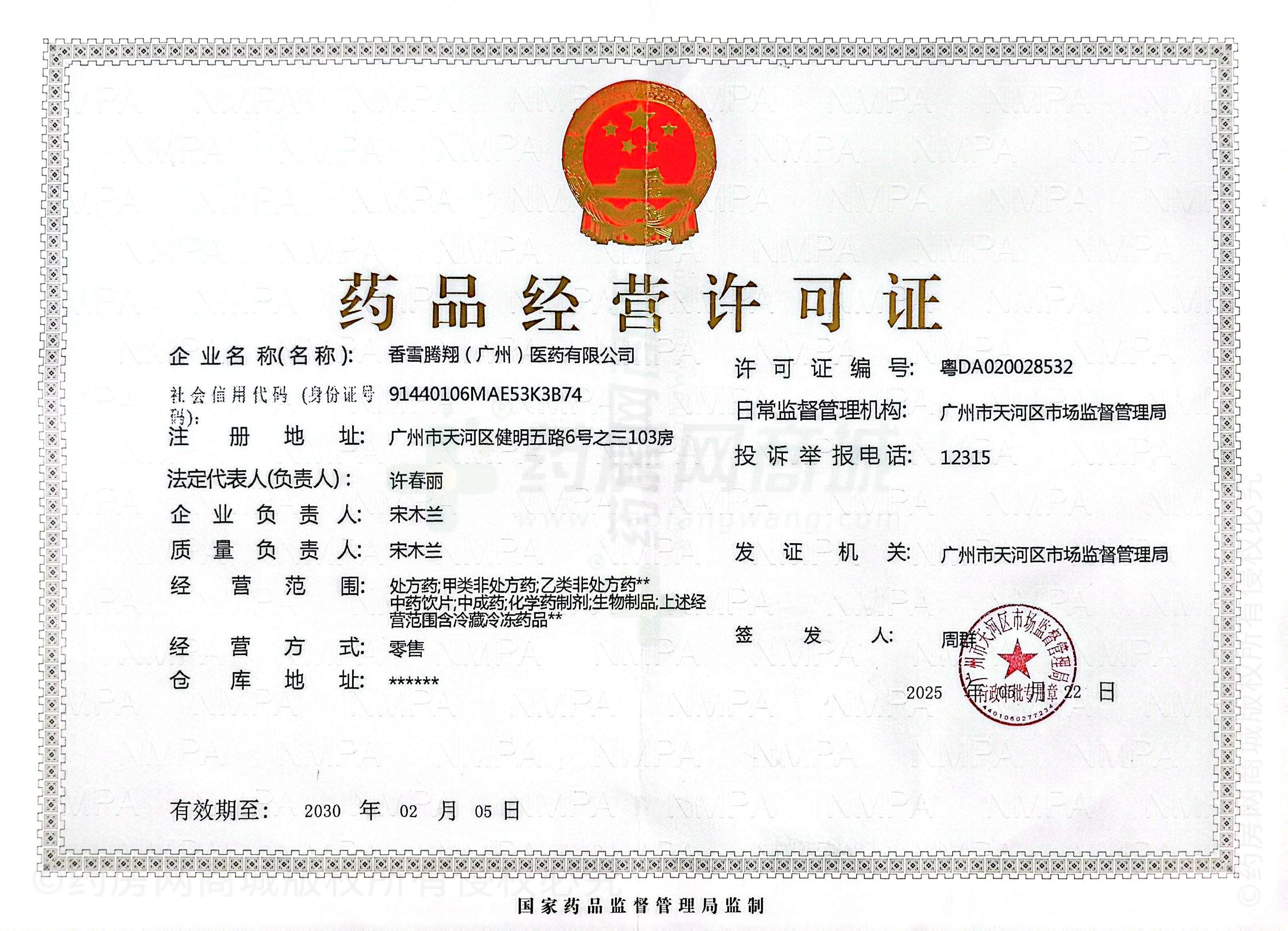 藥品經(jīng)營(yíng)許可證