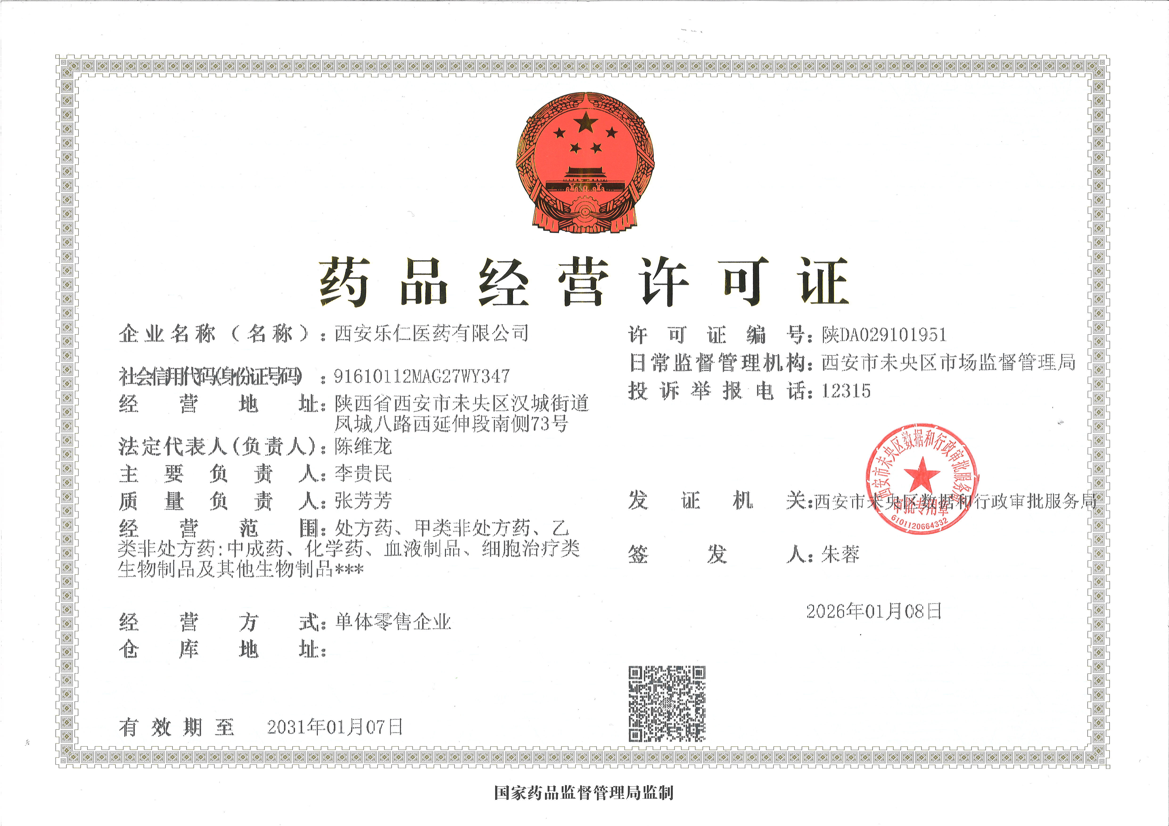 藥品經(jīng)營(yíng)許可證