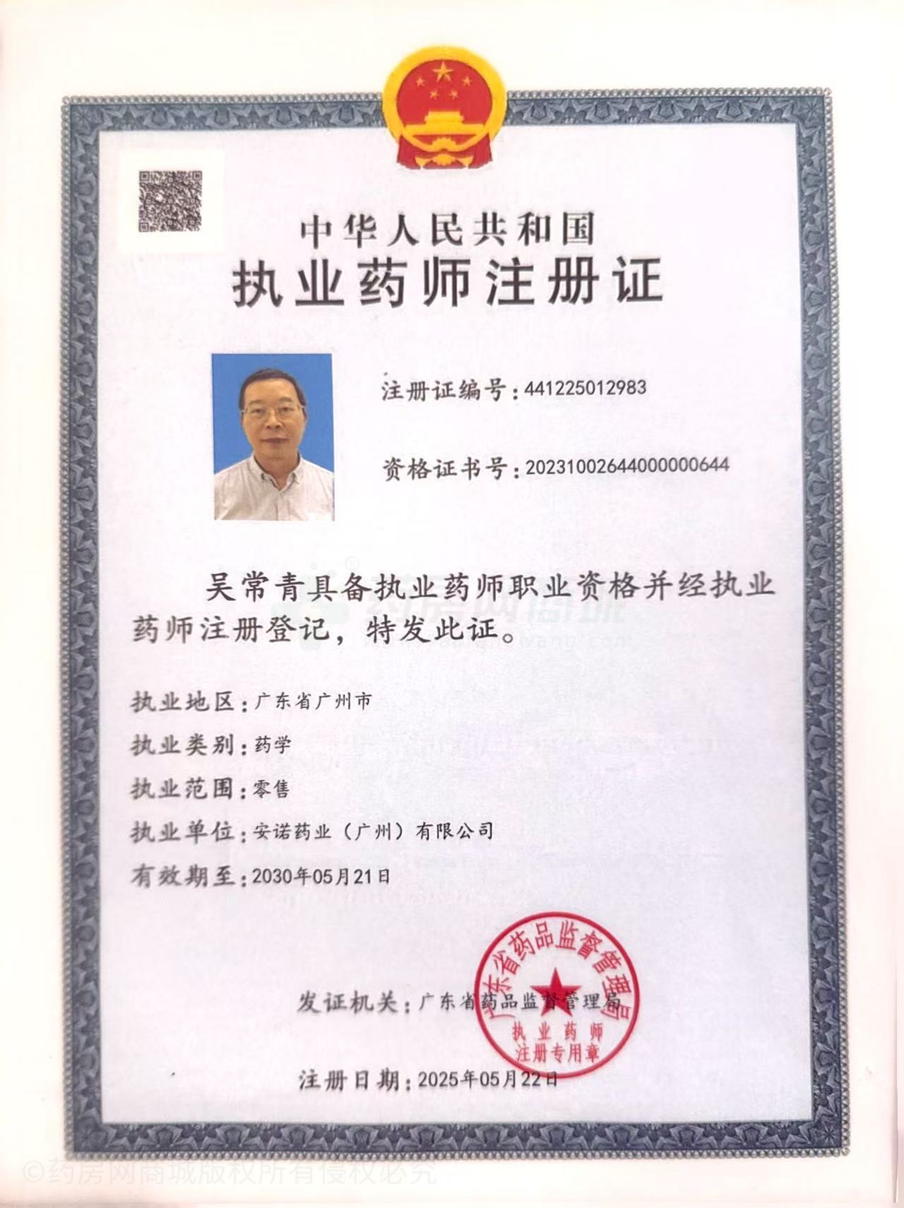 執(zhí)業(yè)藥師注冊(cè)證