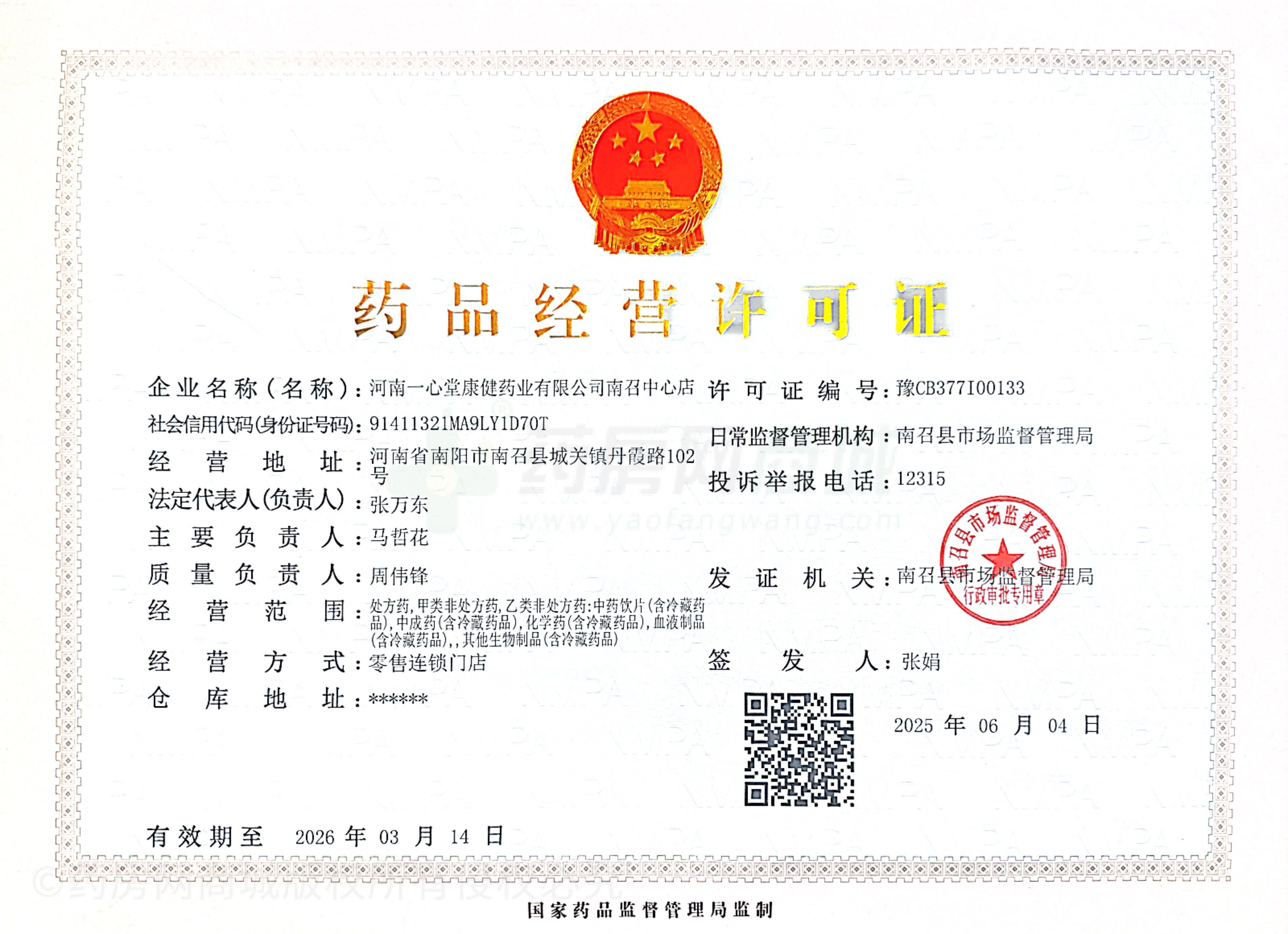 藥品經(jīng)營許可證