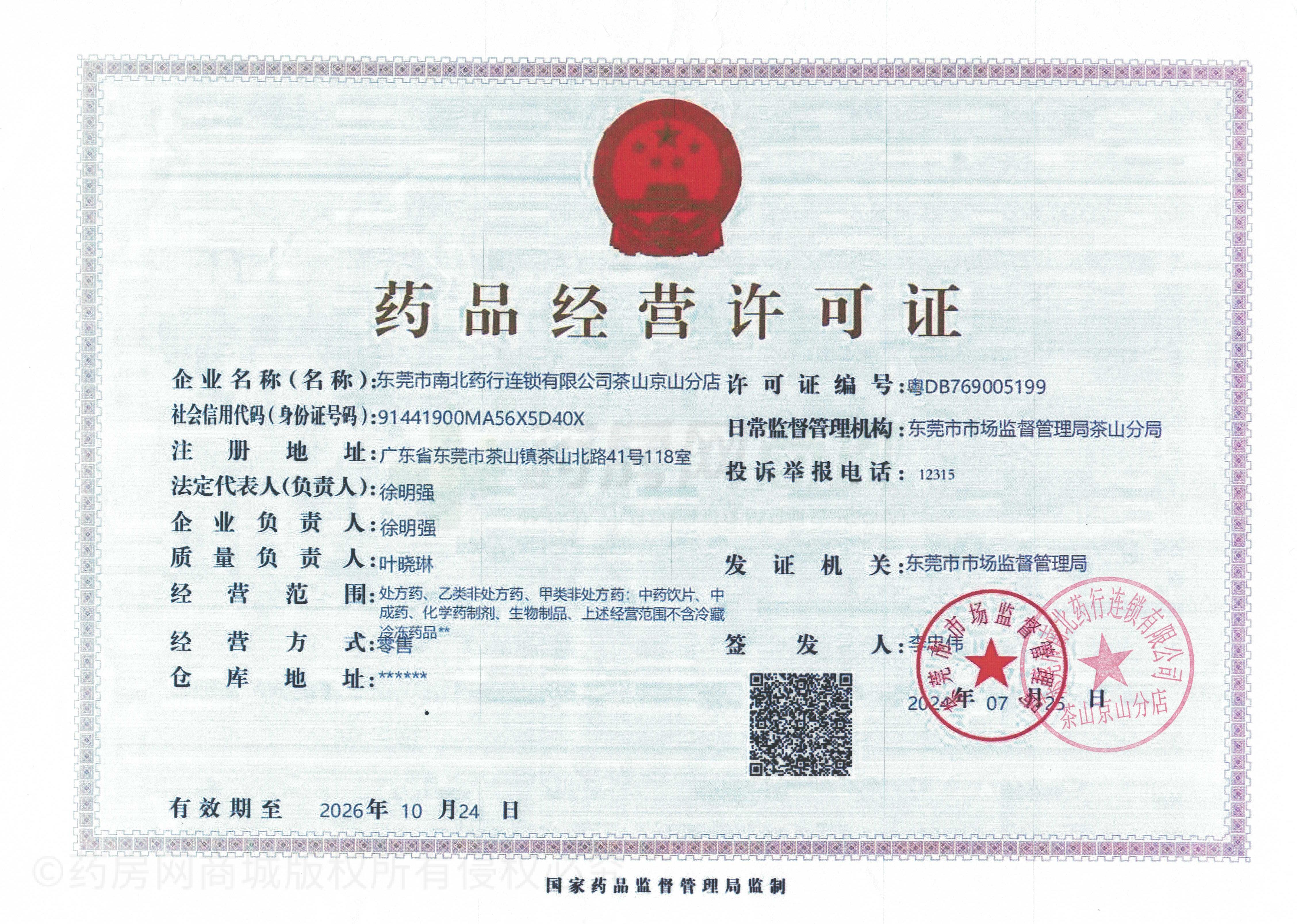 藥品經(jīng)營許可證