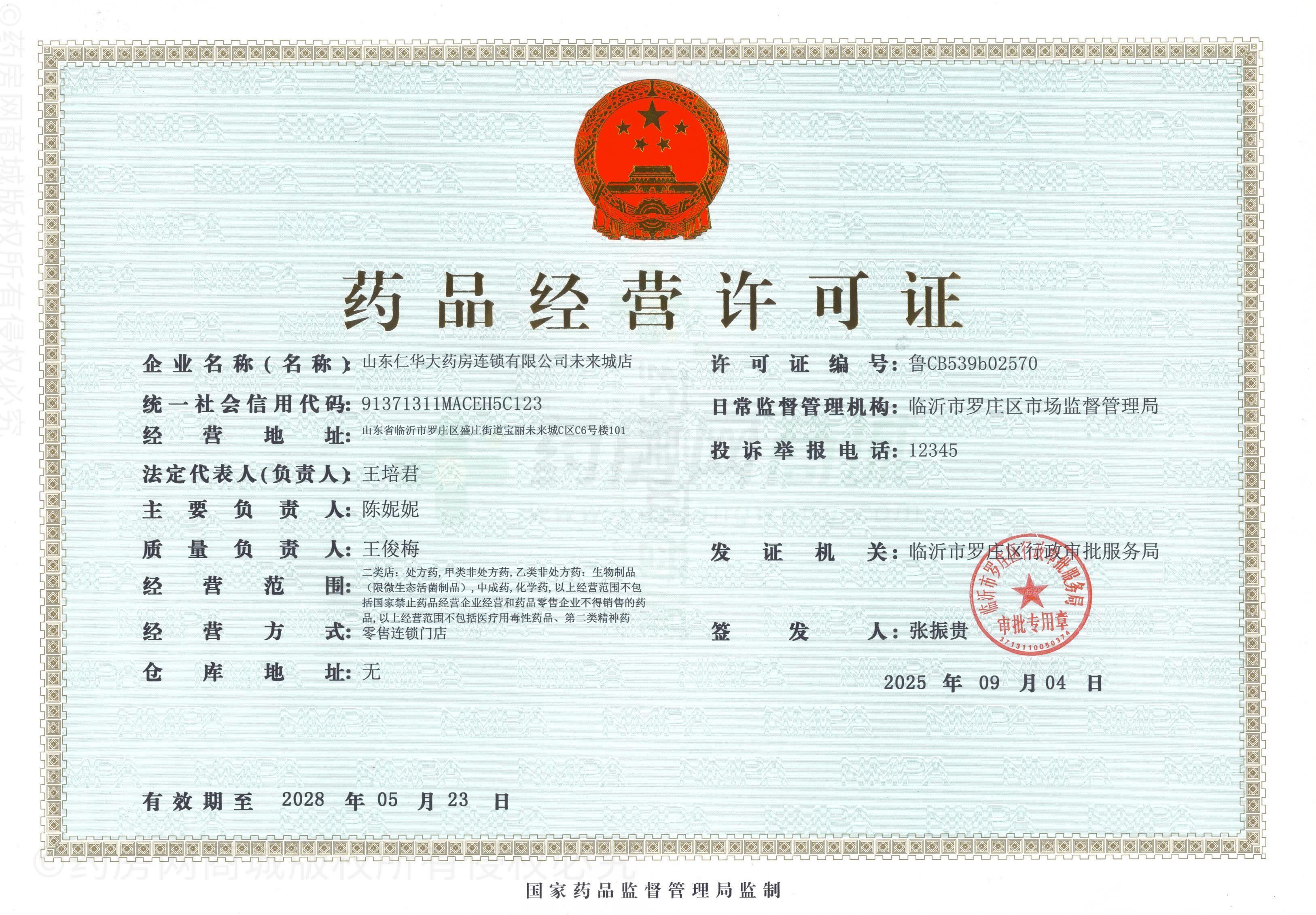 藥品經(jīng)營許可證