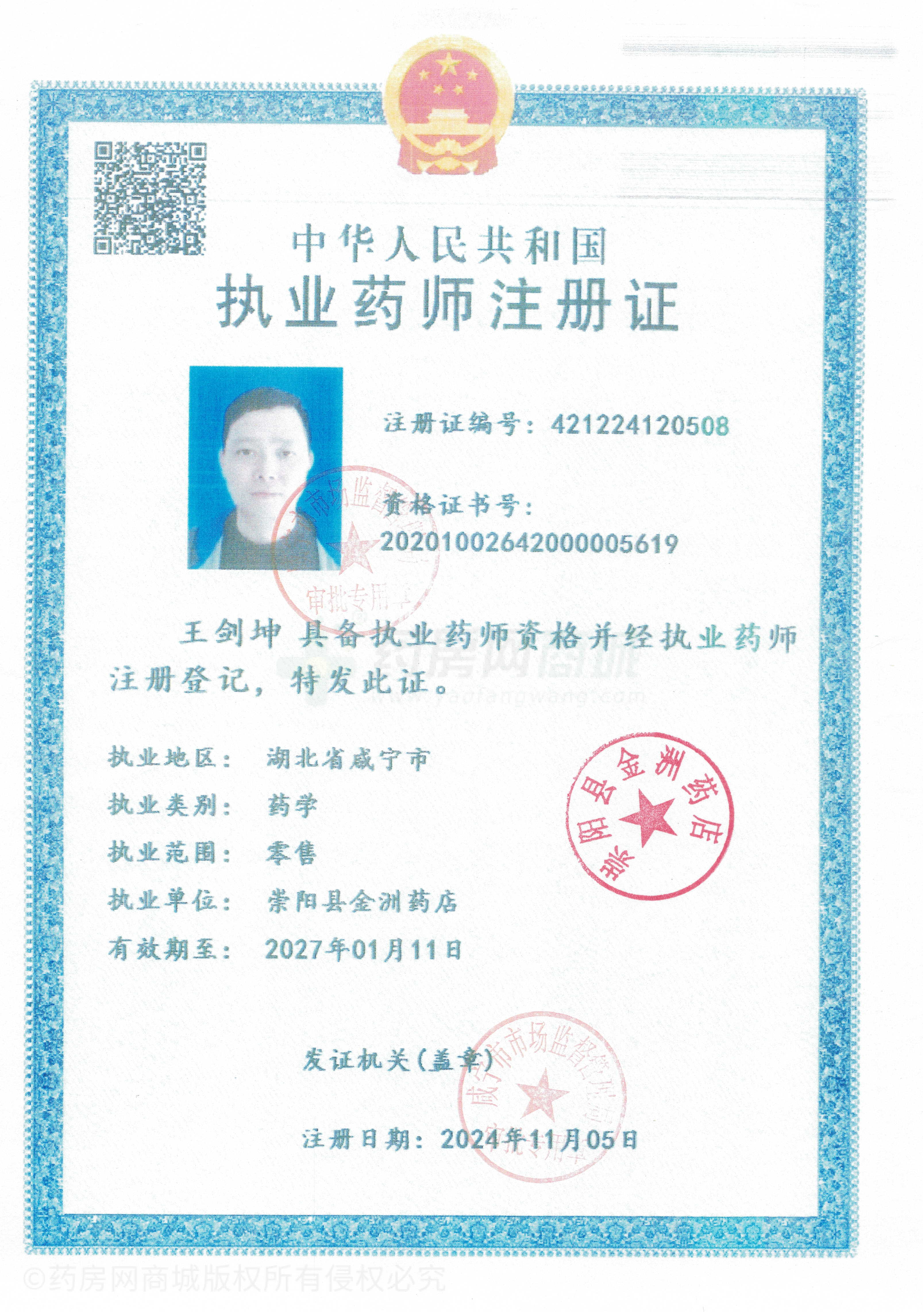 執(zhí)業(yè)藥師注冊證