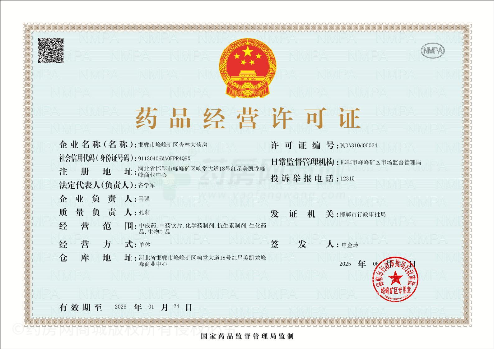 藥品經(jīng)營許可證