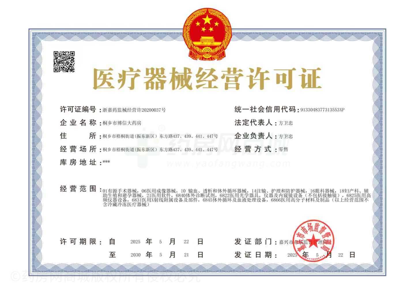 醫療器械經(jīng)營(yíng)許可證