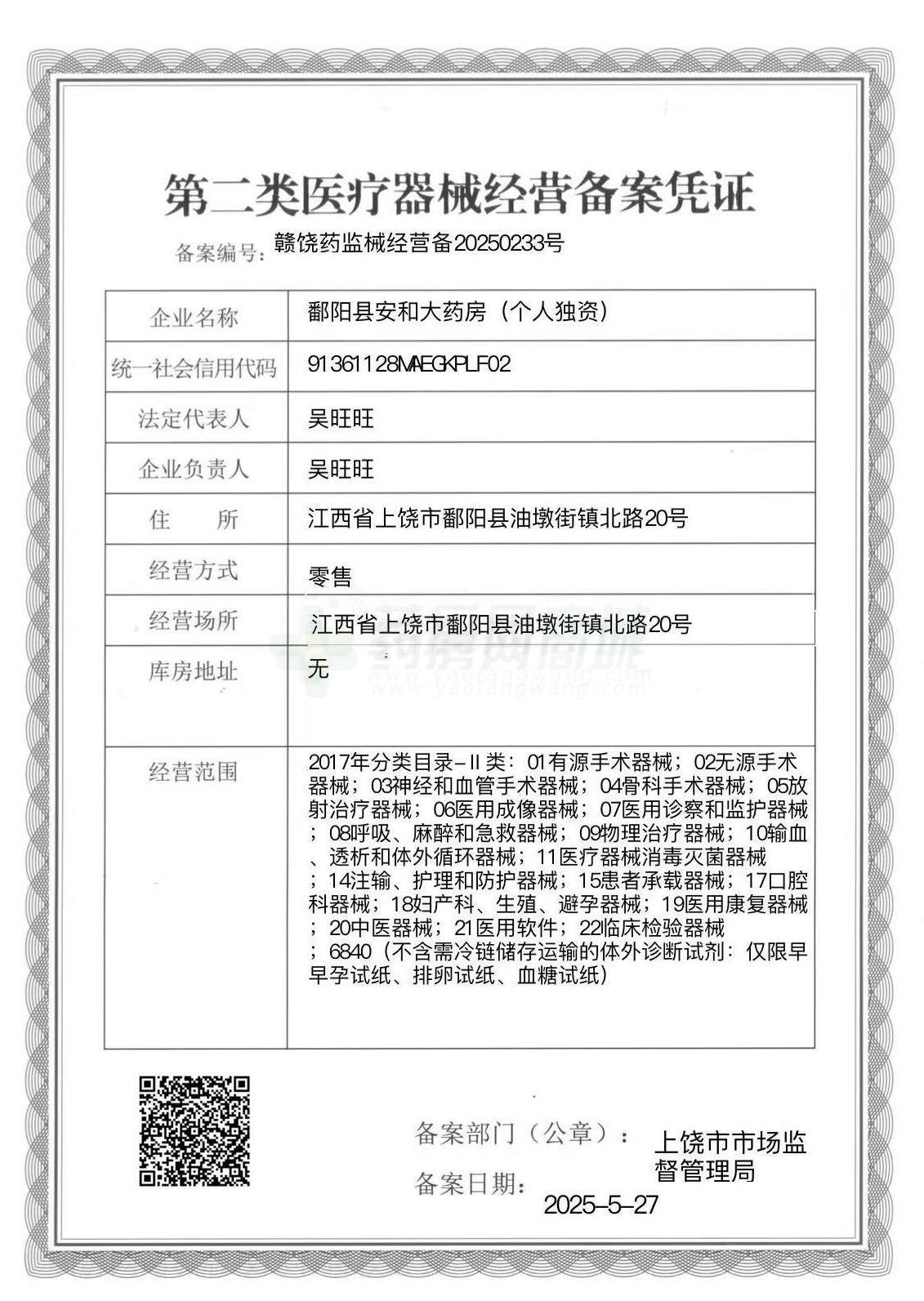 第二類醫(yī)療器械經(jīng)營備案憑證