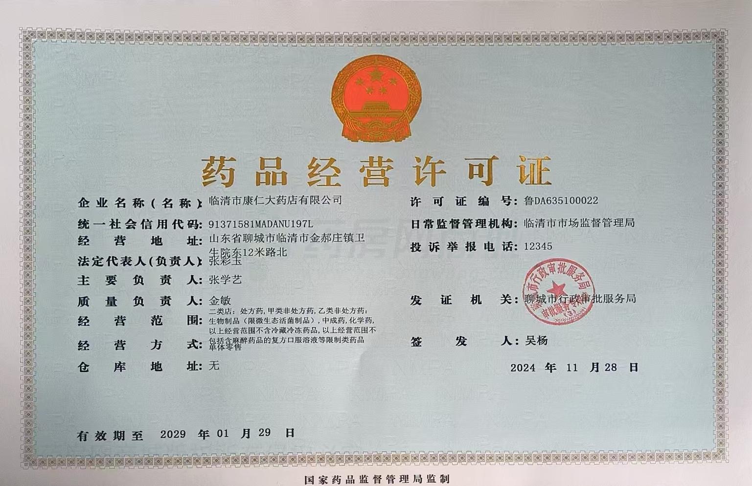 藥品經(jīng)營許可證