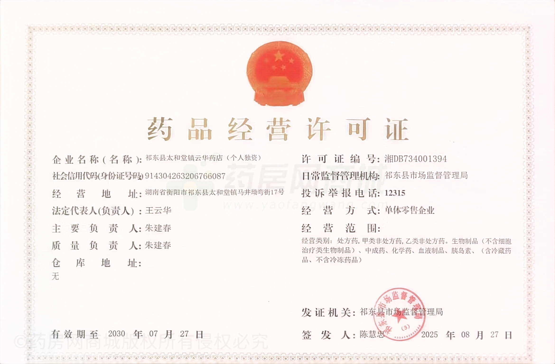 藥品經(jīng)營(yíng)許可證