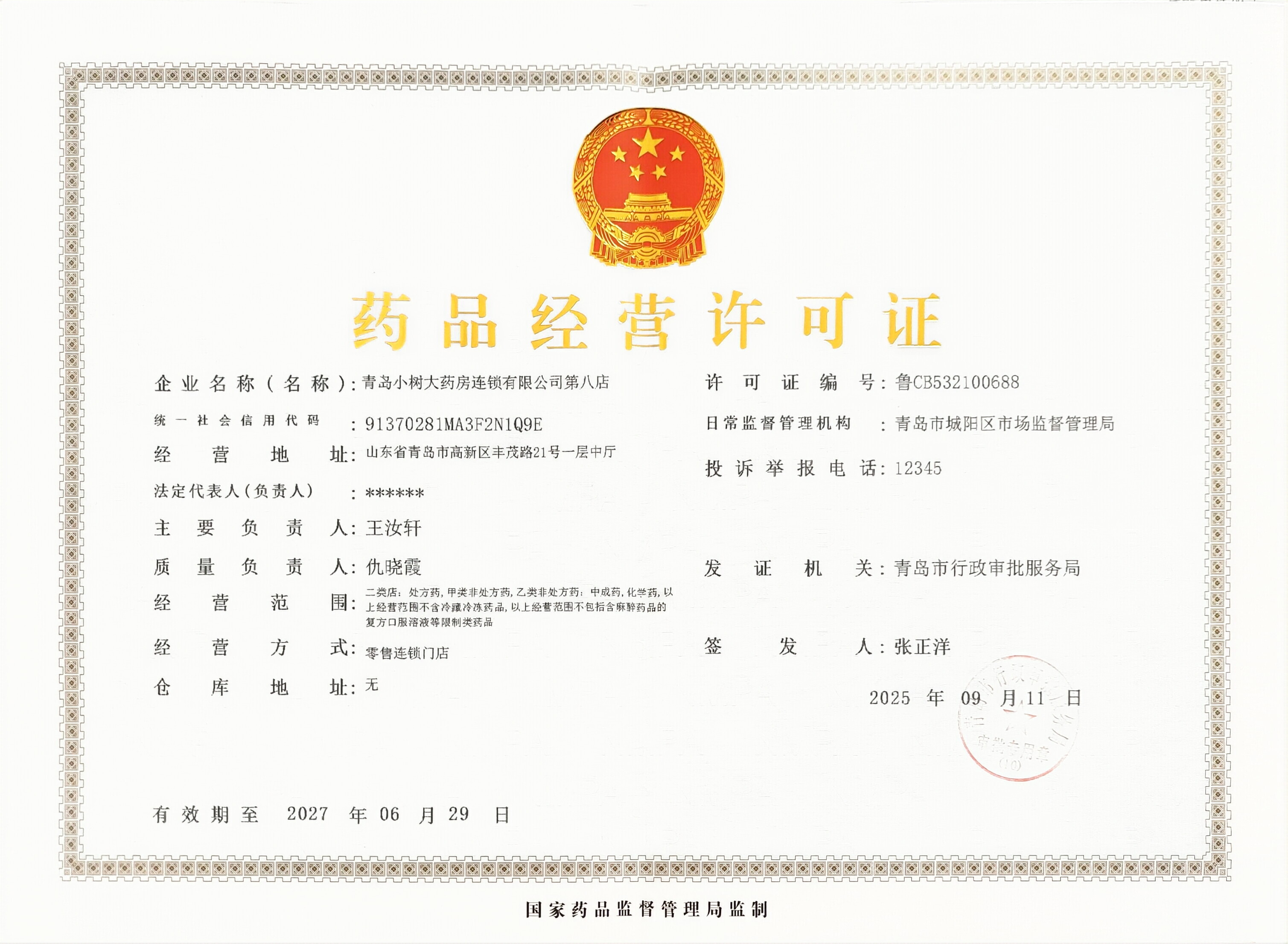 藥品經營許可證