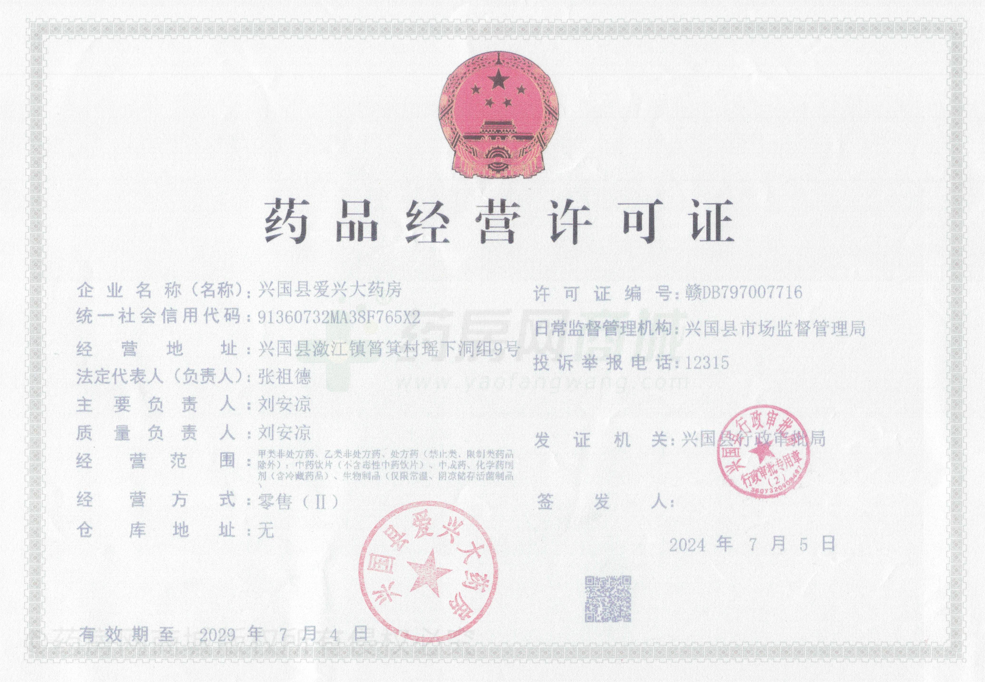 藥品經(jīng)營許可證