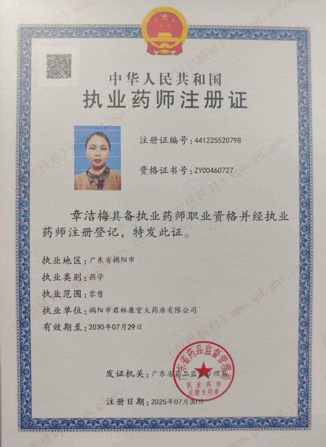 執(zhí)業(yè)藥師注冊(cè)證