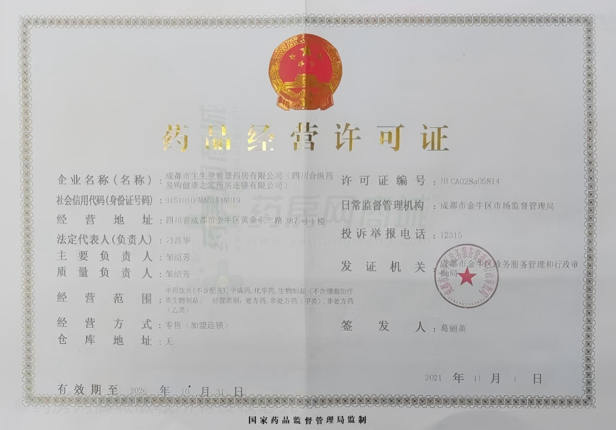 藥品經(jīng)營許可證