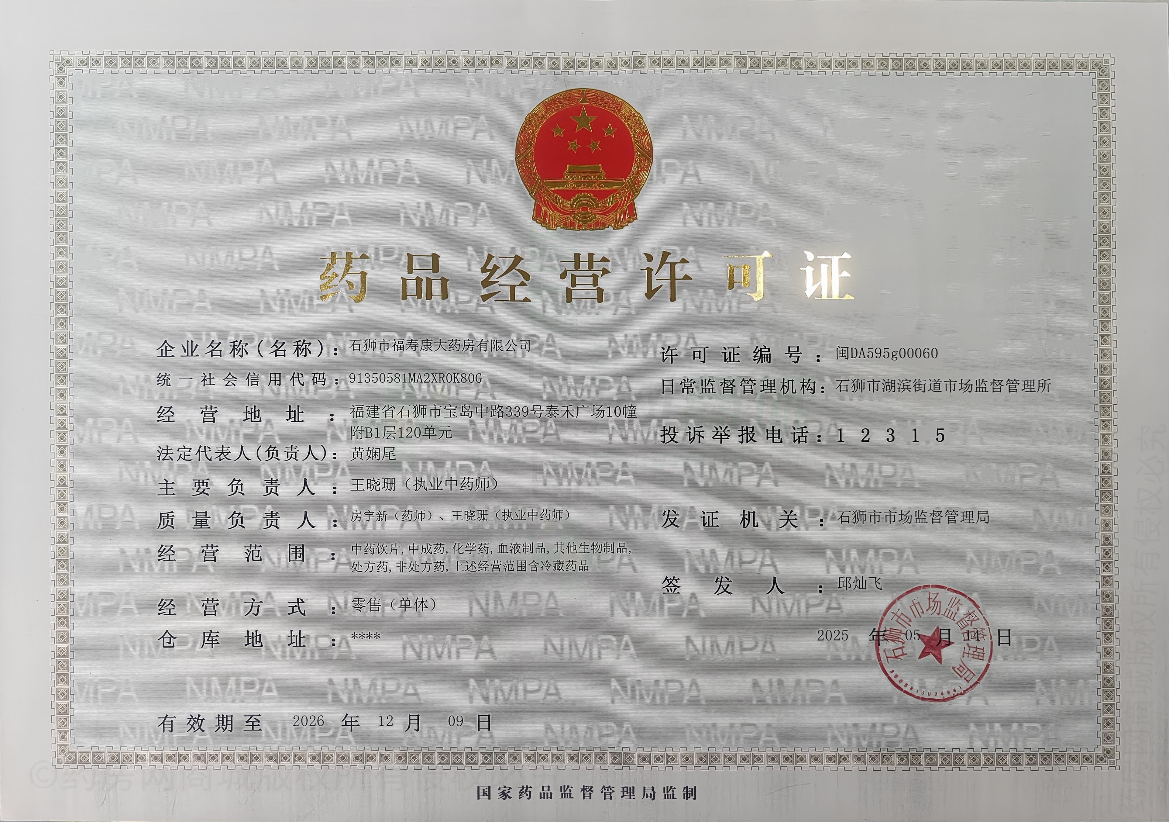 藥品經(jīng)營許可證