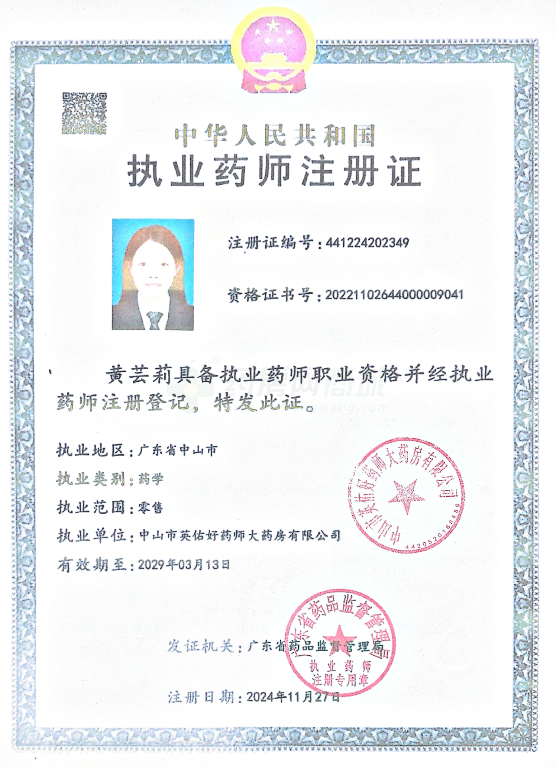 執(zhí)業(yè)藥師注冊證
