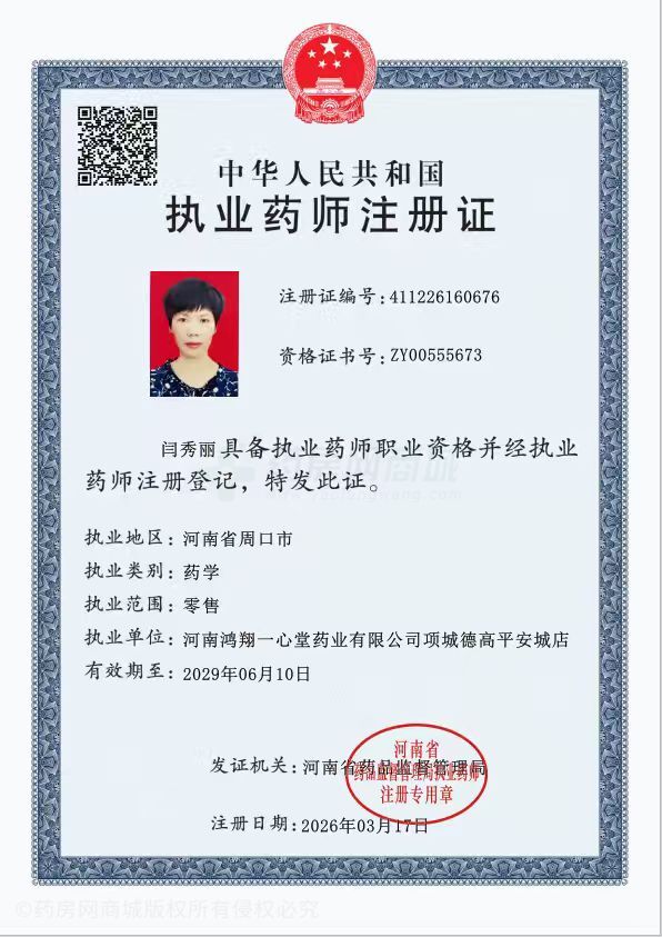 執(zhí)業(yè)藥師注冊(cè)證