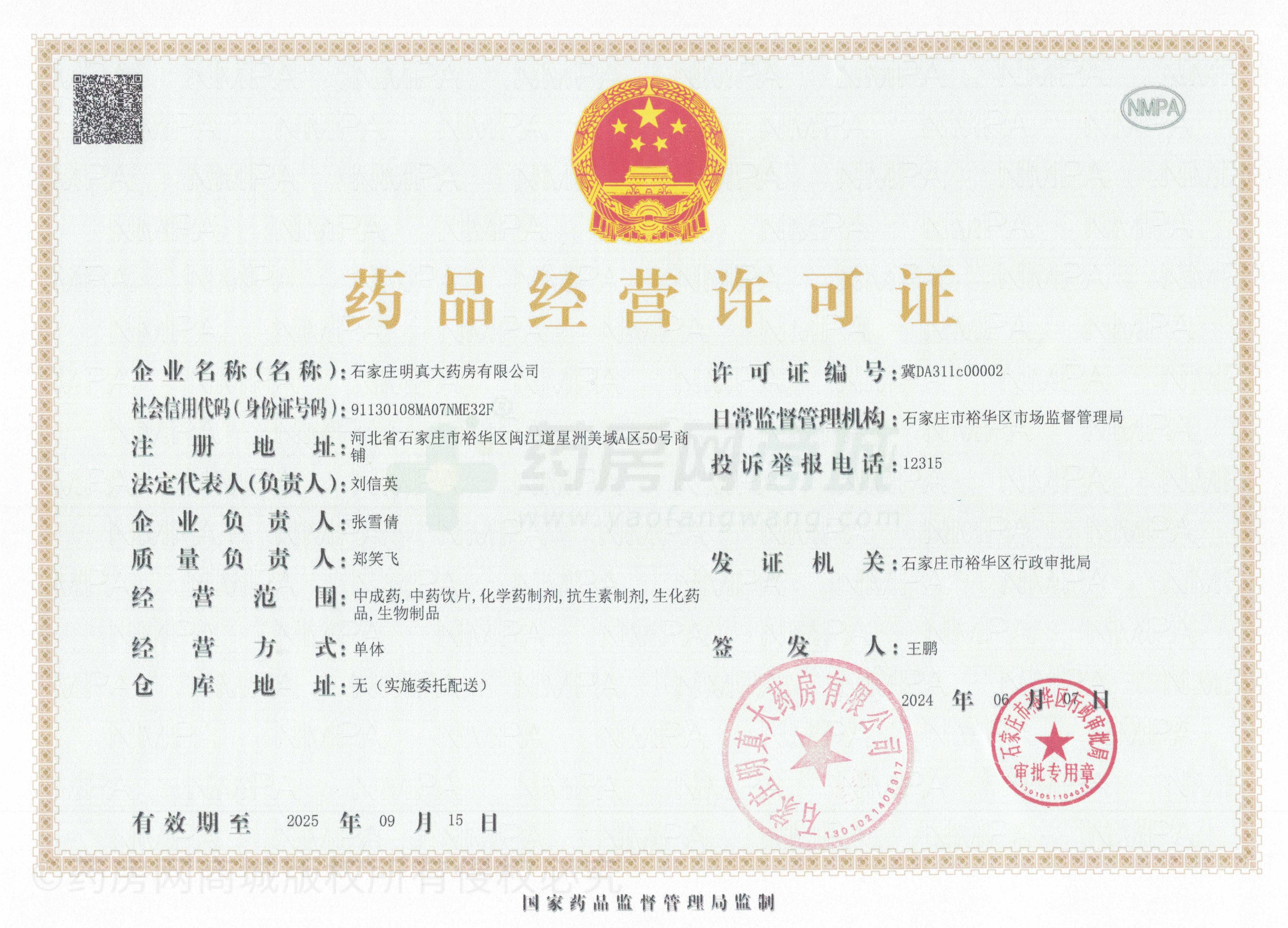 藥品經(jīng)營許可證