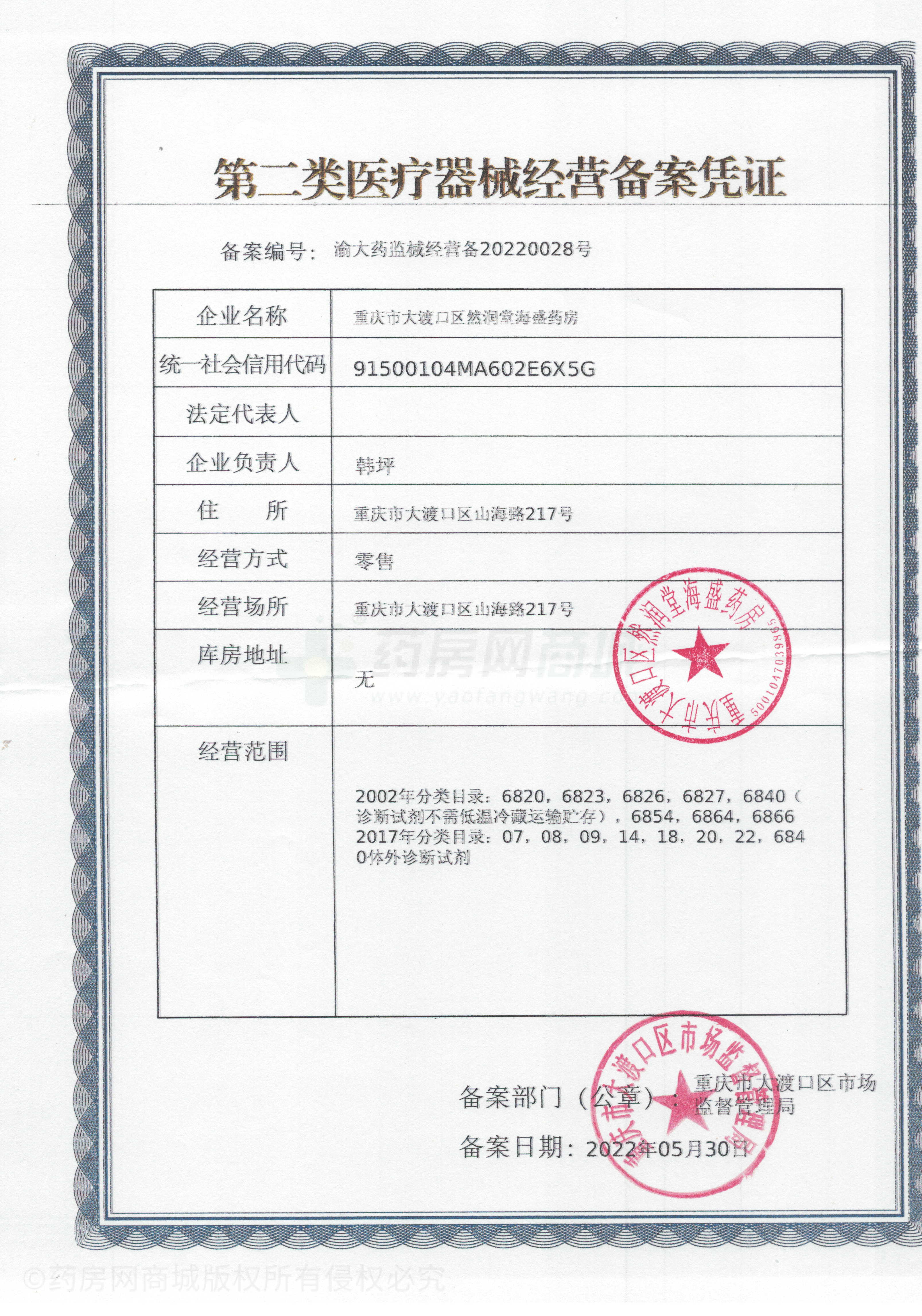 第二類醫(yī)療器械經(jīng)營備案憑證