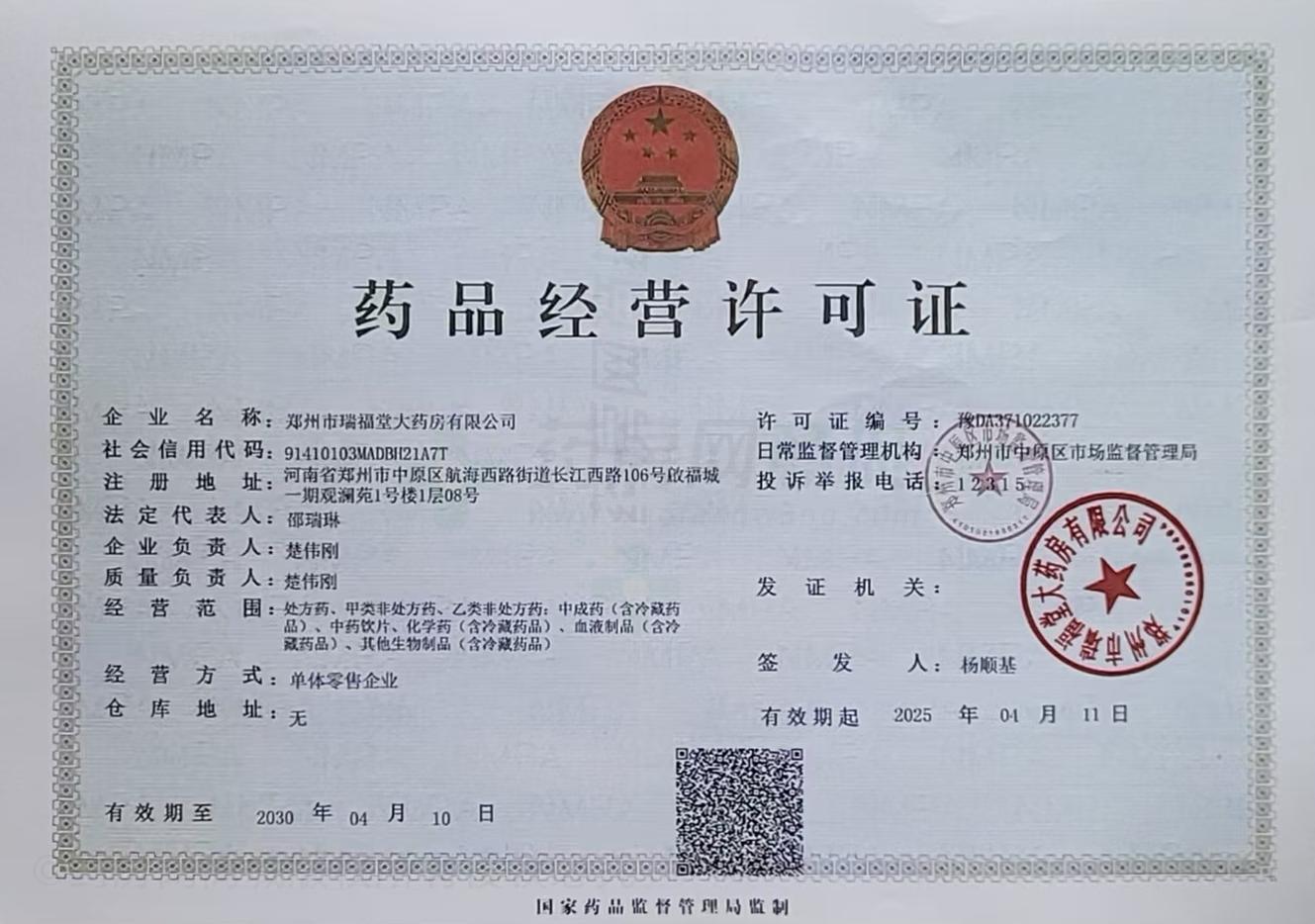 藥品經(jīng)營許可證