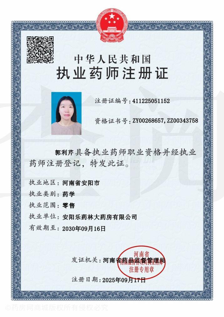 執(zhí)業(yè)藥師注冊證