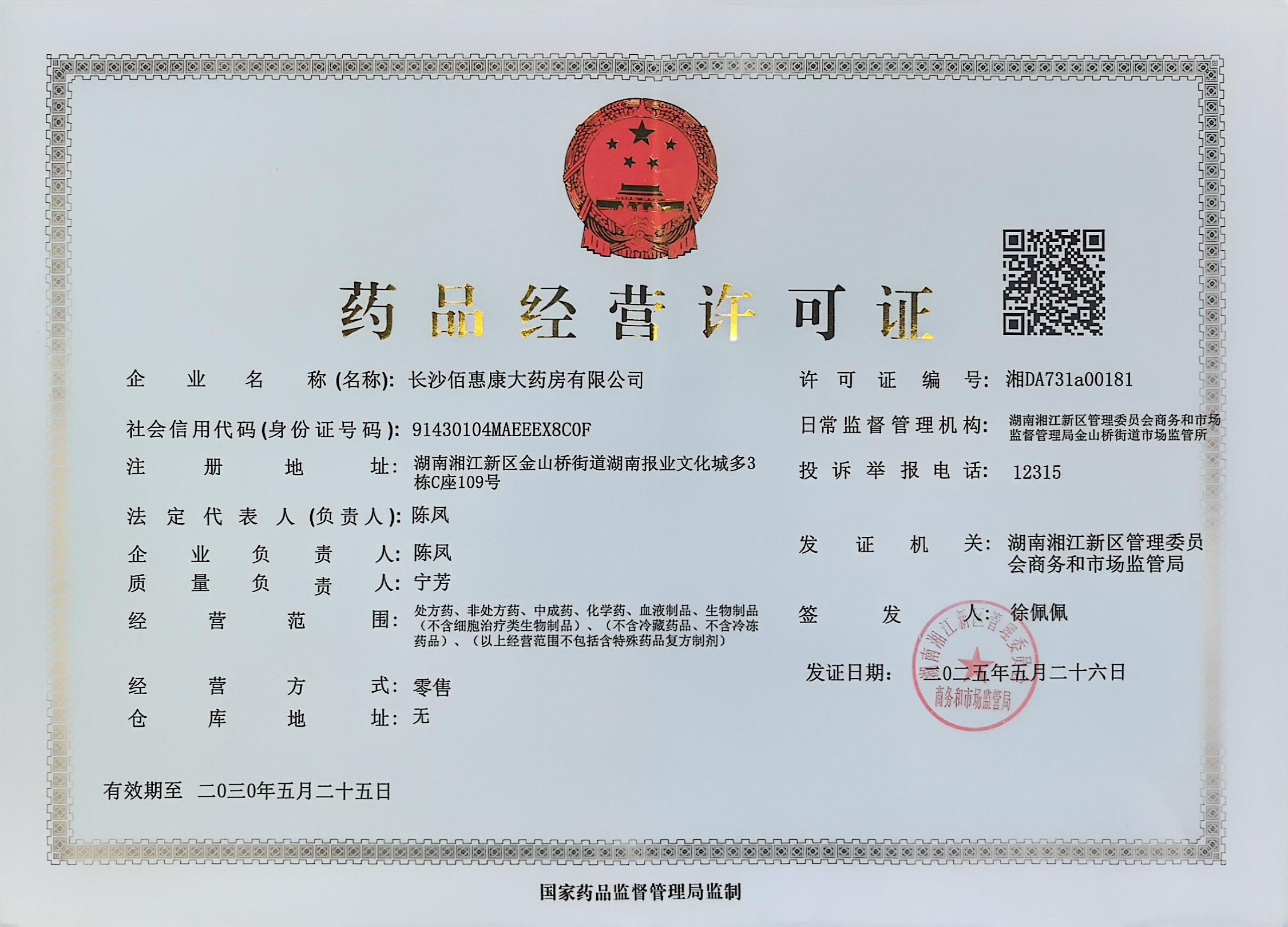 藥品經(jīng)營許可證