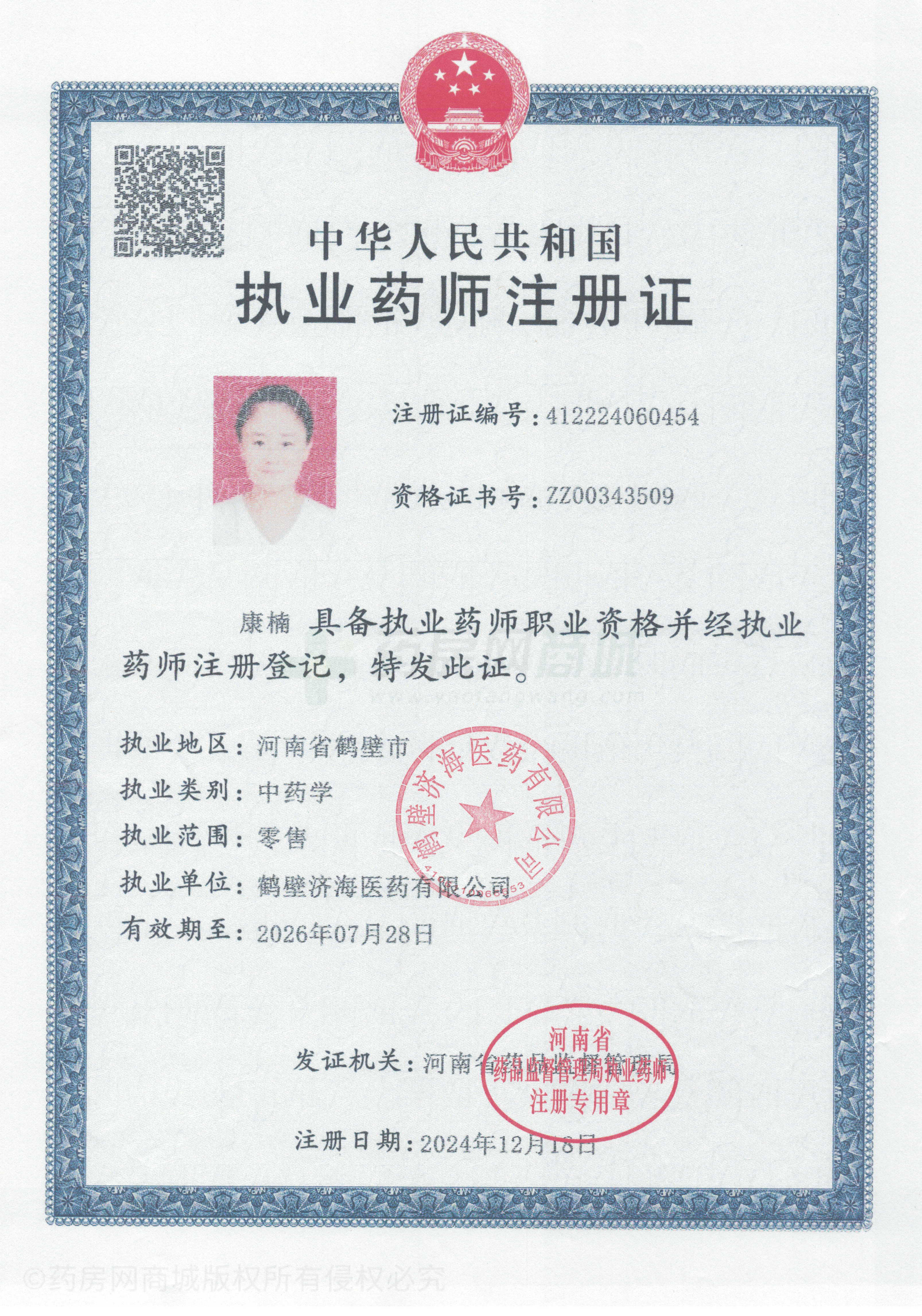 執(zhí)業(yè)藥師注冊(cè)證