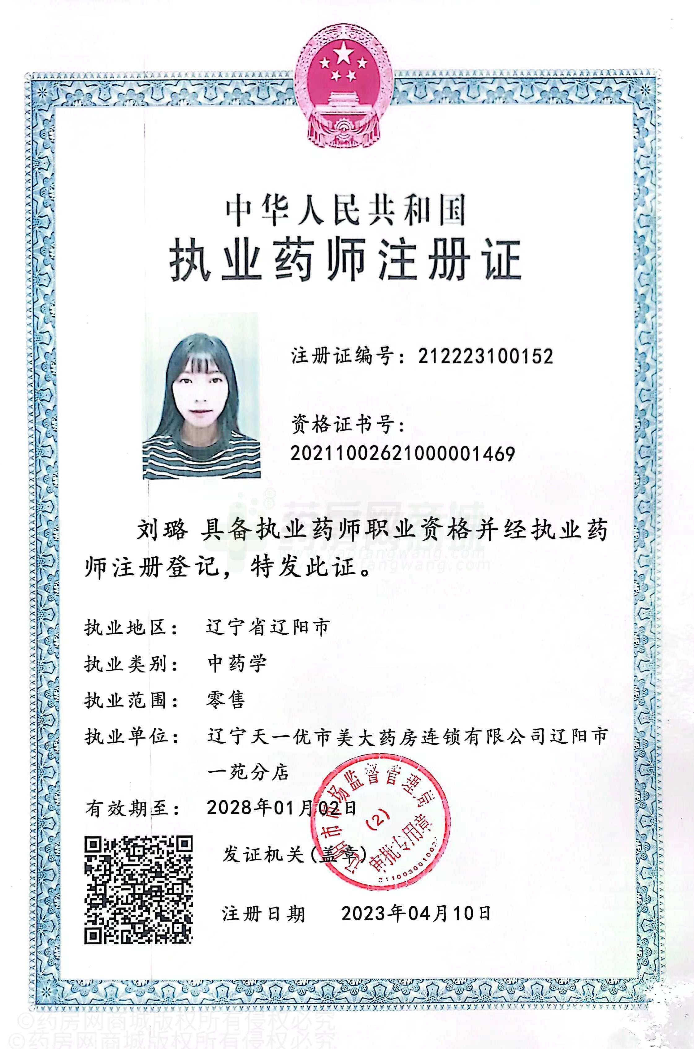 執(zhí)業(yè)藥師注冊證