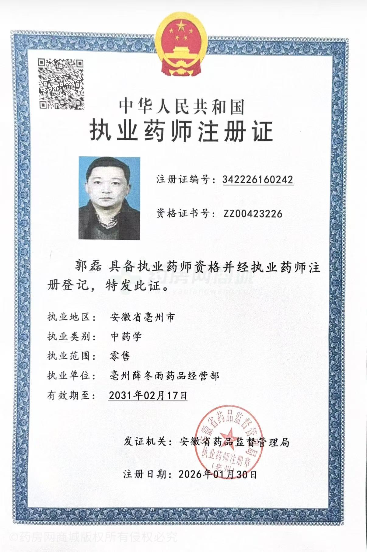 執(zhí)業(yè)藥師注冊證