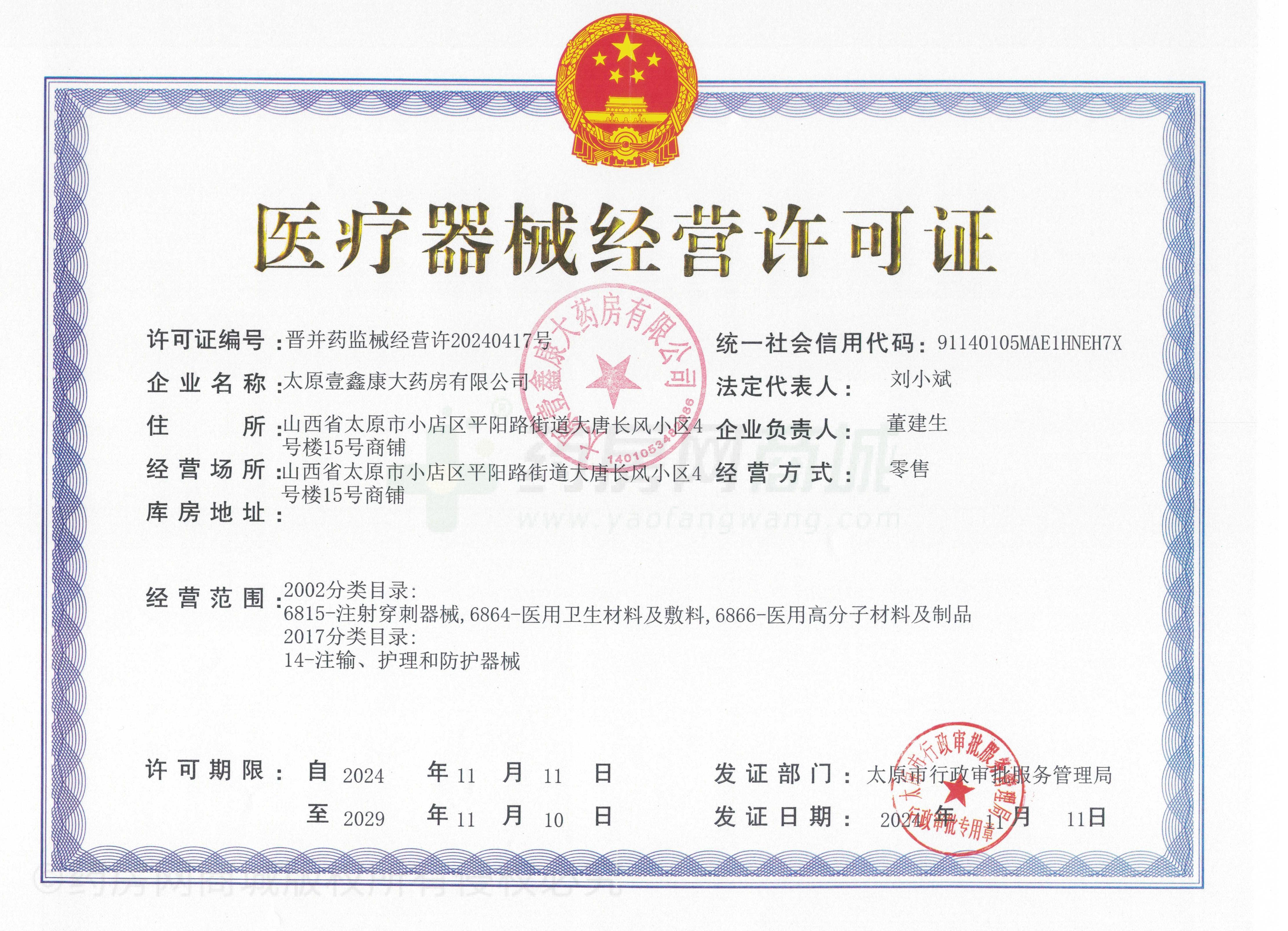 醫(yī)療器械經(jīng)營許可證