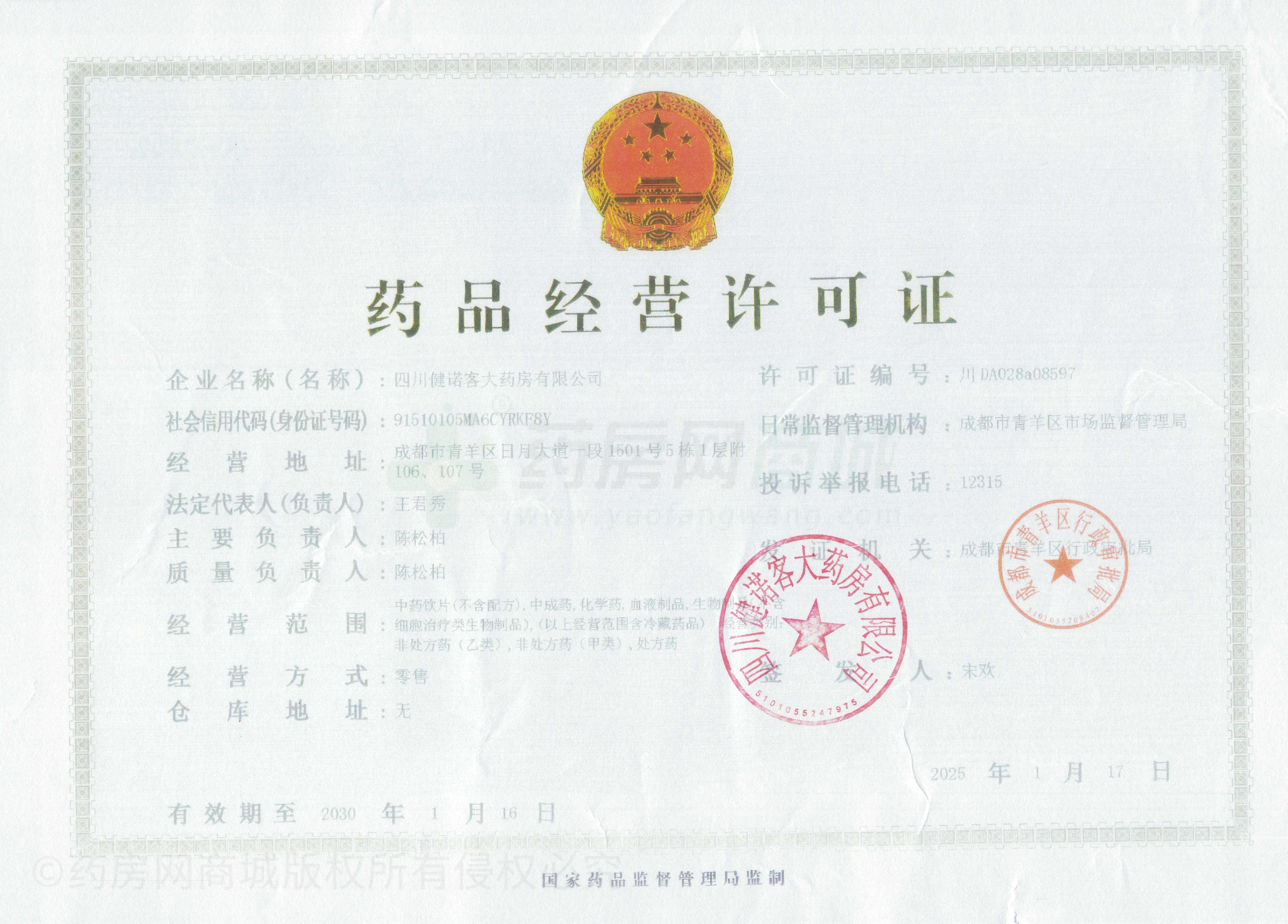 藥品經(jīng)營許可證