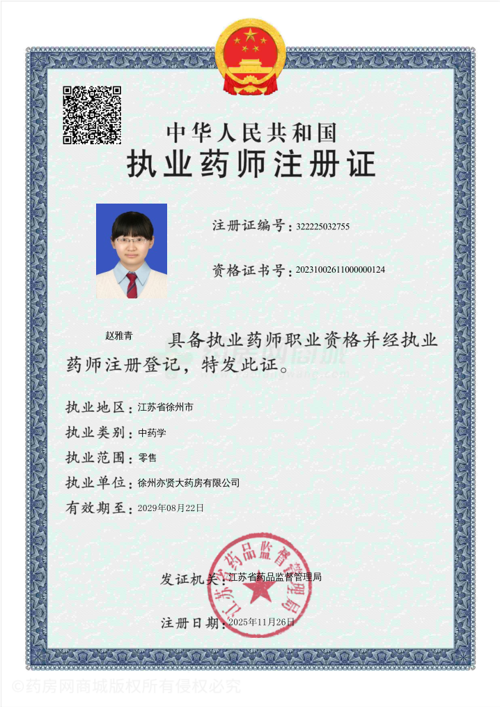 執(zhí)業(yè)藥師注冊(cè)證